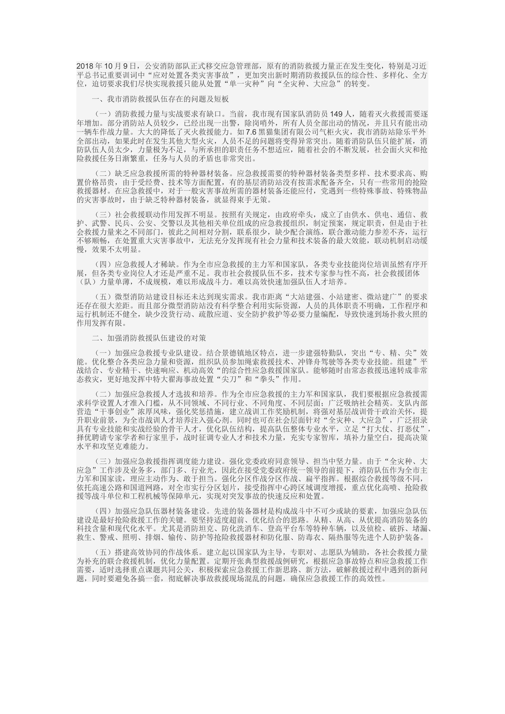 精品：d关于加强消防救援队伍作战力量体系建设的思考.docx 第1页