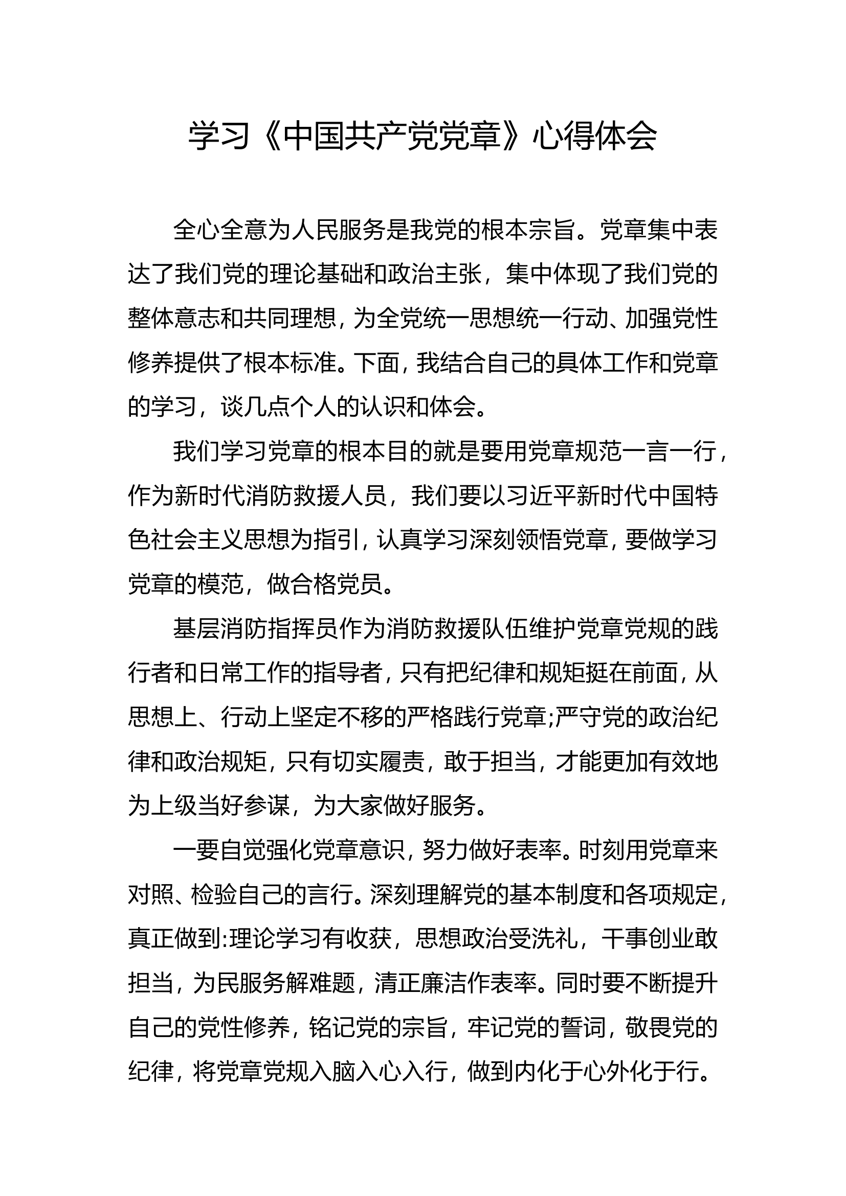 学习党章心得体会学习内容.doc 第1页