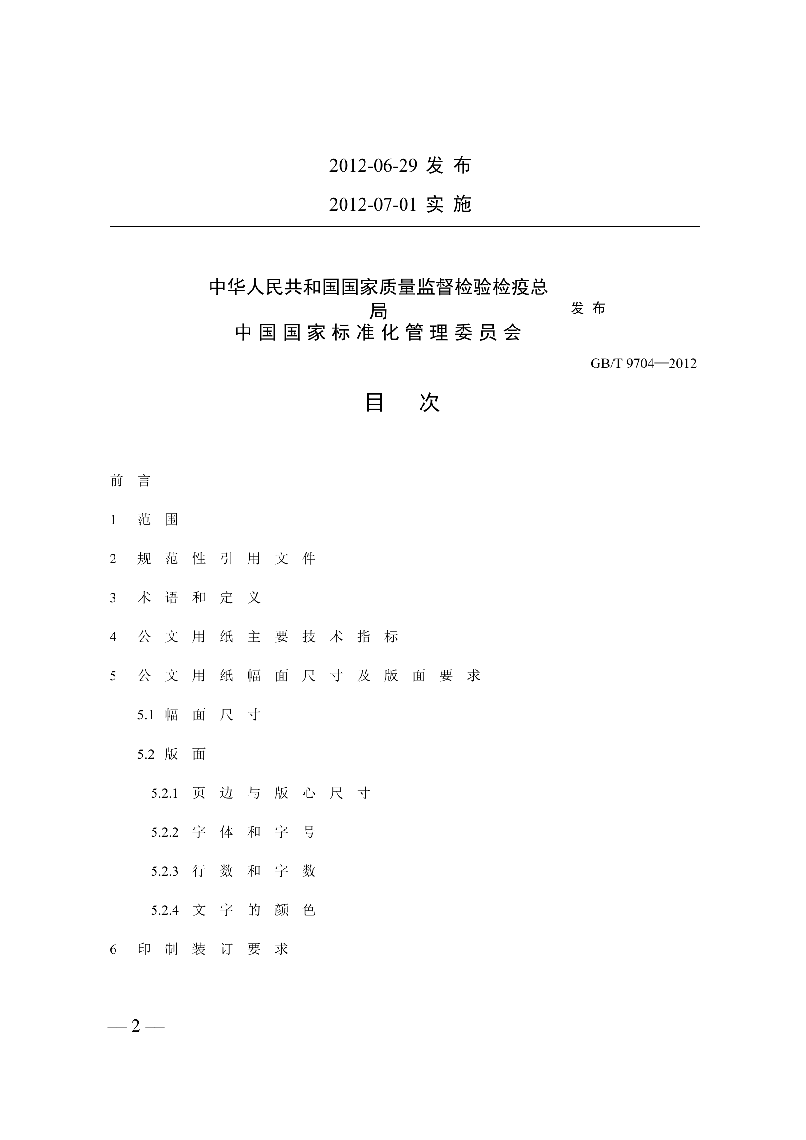 党政机关公文格式.doc 第2页