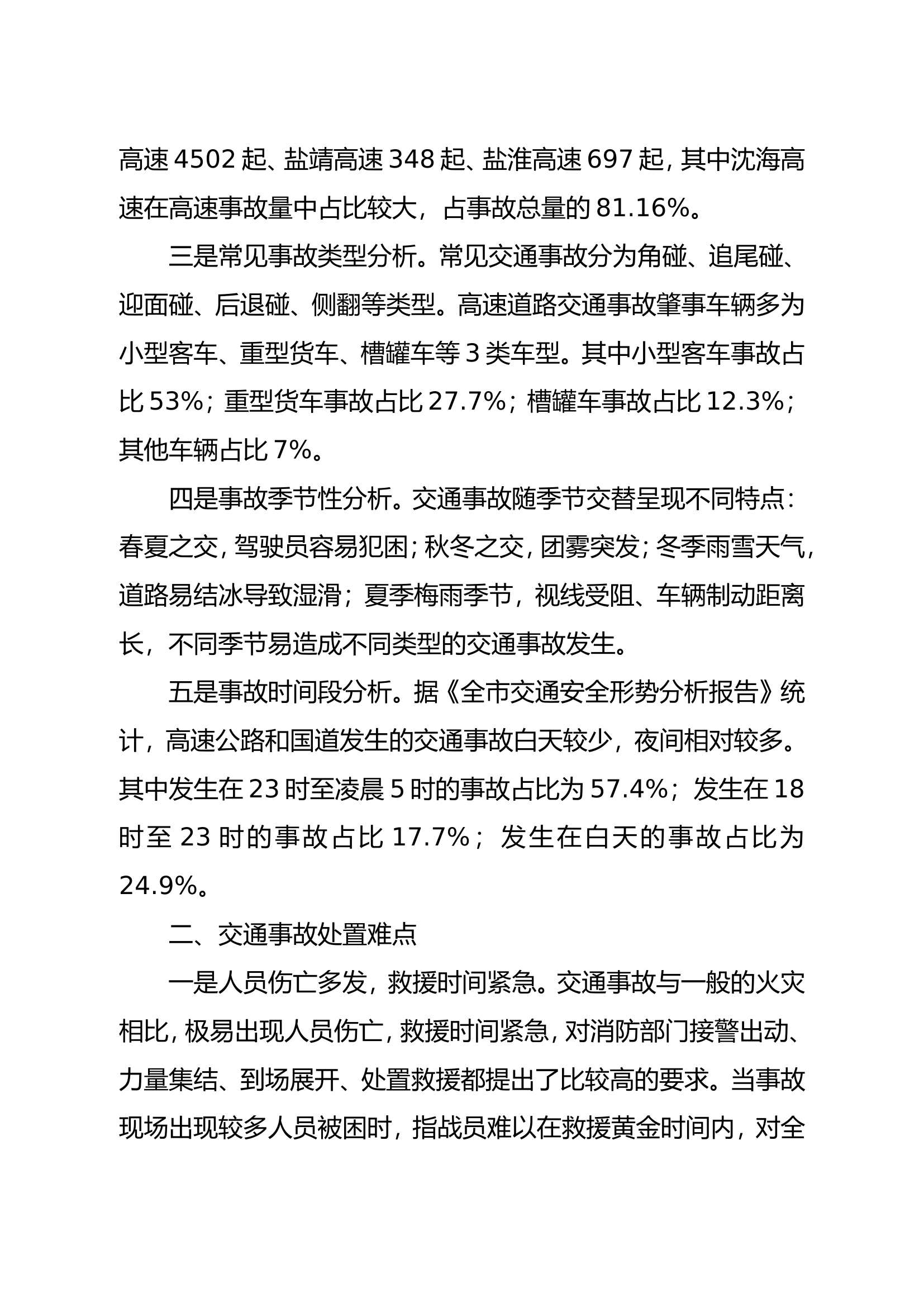 精品：浅谈交通事故抢险救援处置的对策.doc 第2页