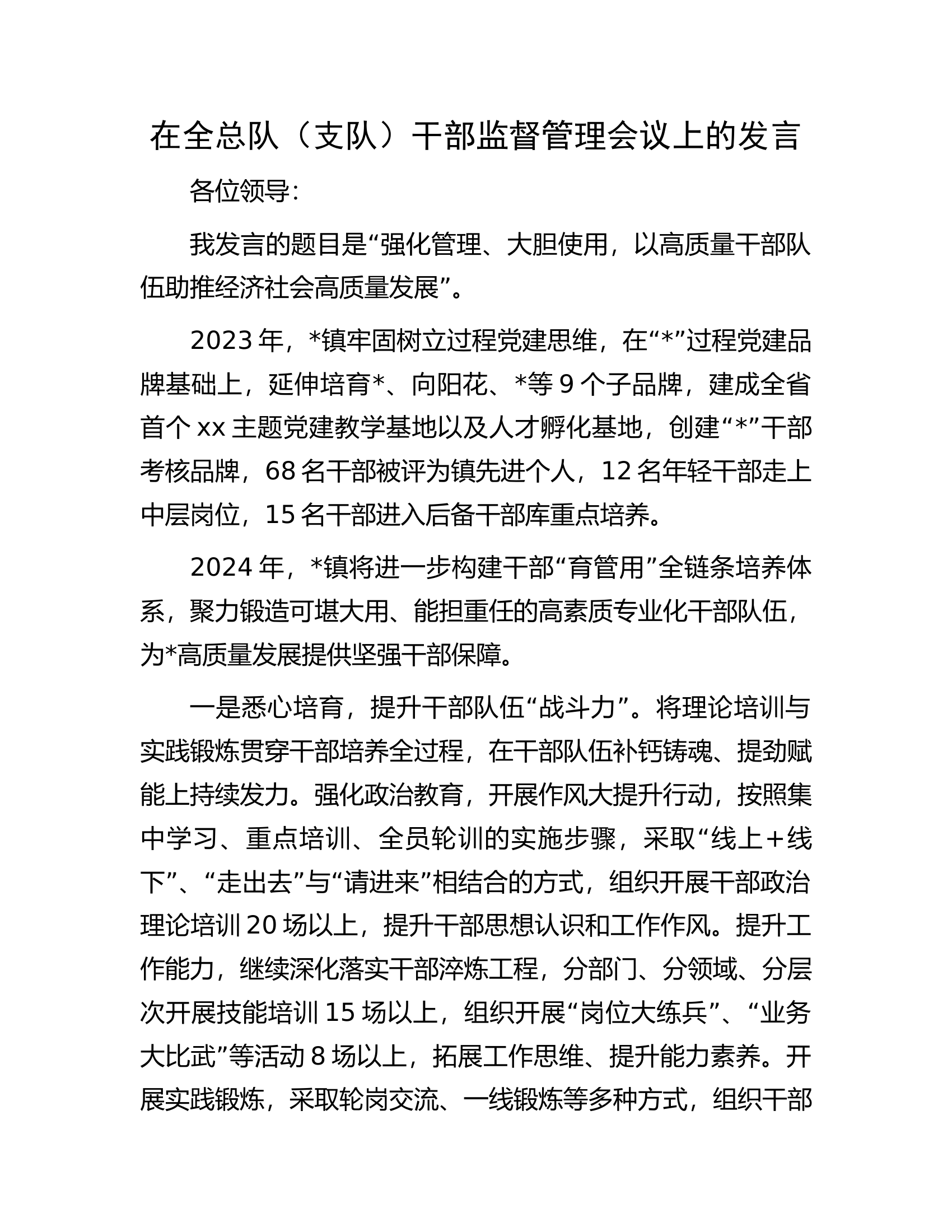 在全总队（支队）干部监督管理会议上的发言.........docx 第1页