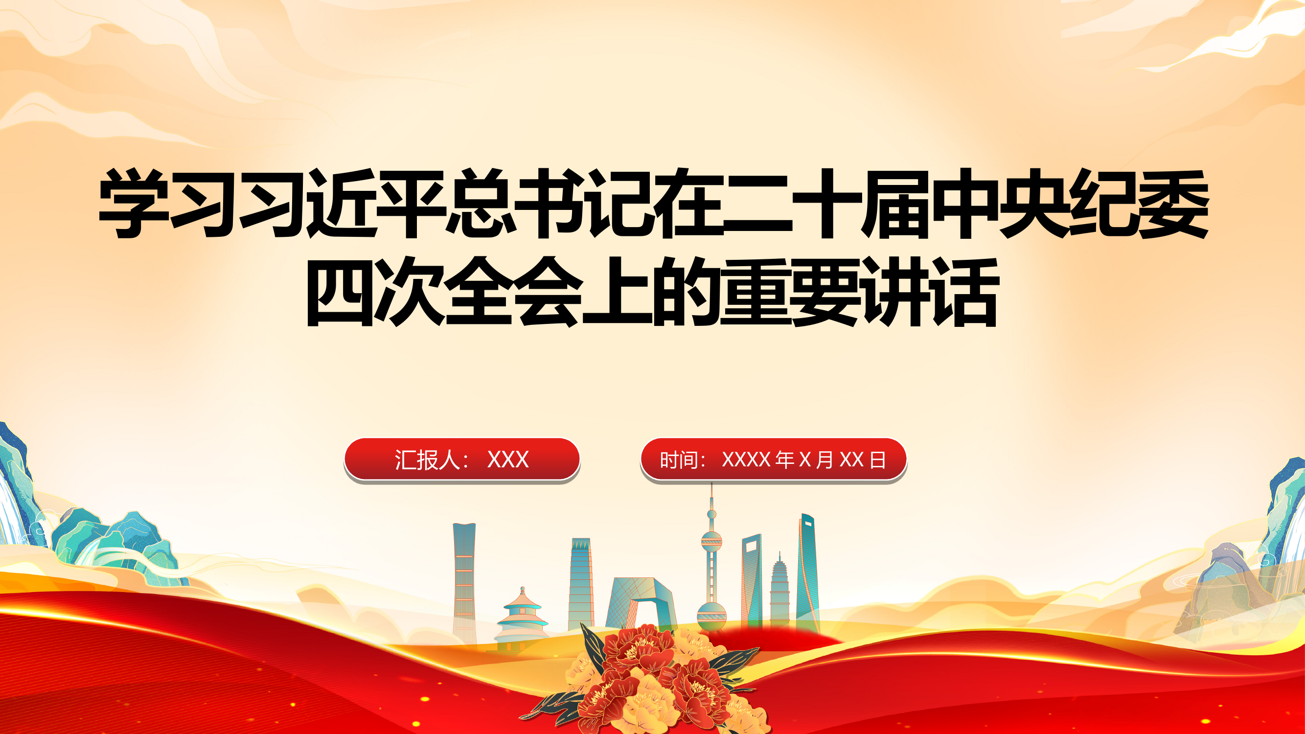 学习习近平总书记在二十届中央纪委四次全会上的重要讲话 第1页