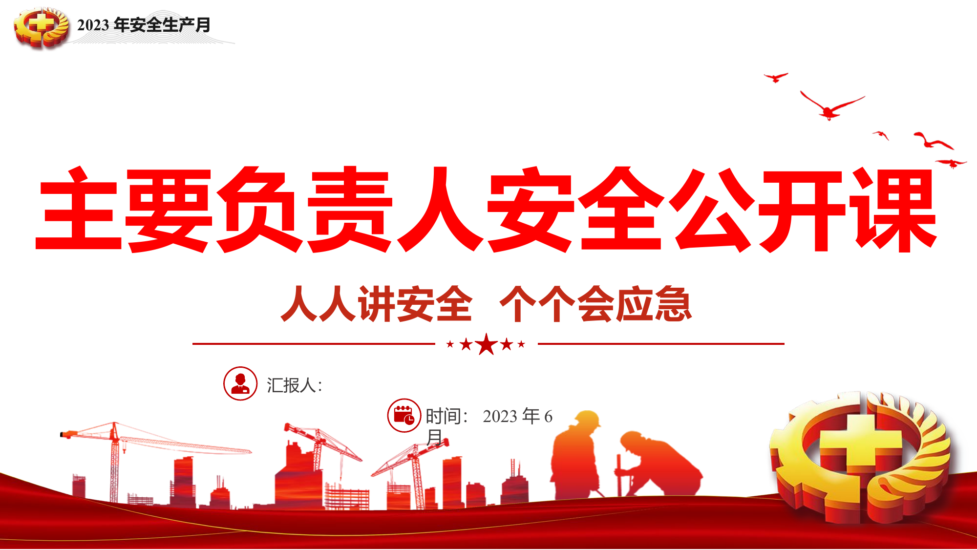 【课件】2023年安全生产月主题培训课件之主要负责人安全公开课（50页）.pptx 第1页