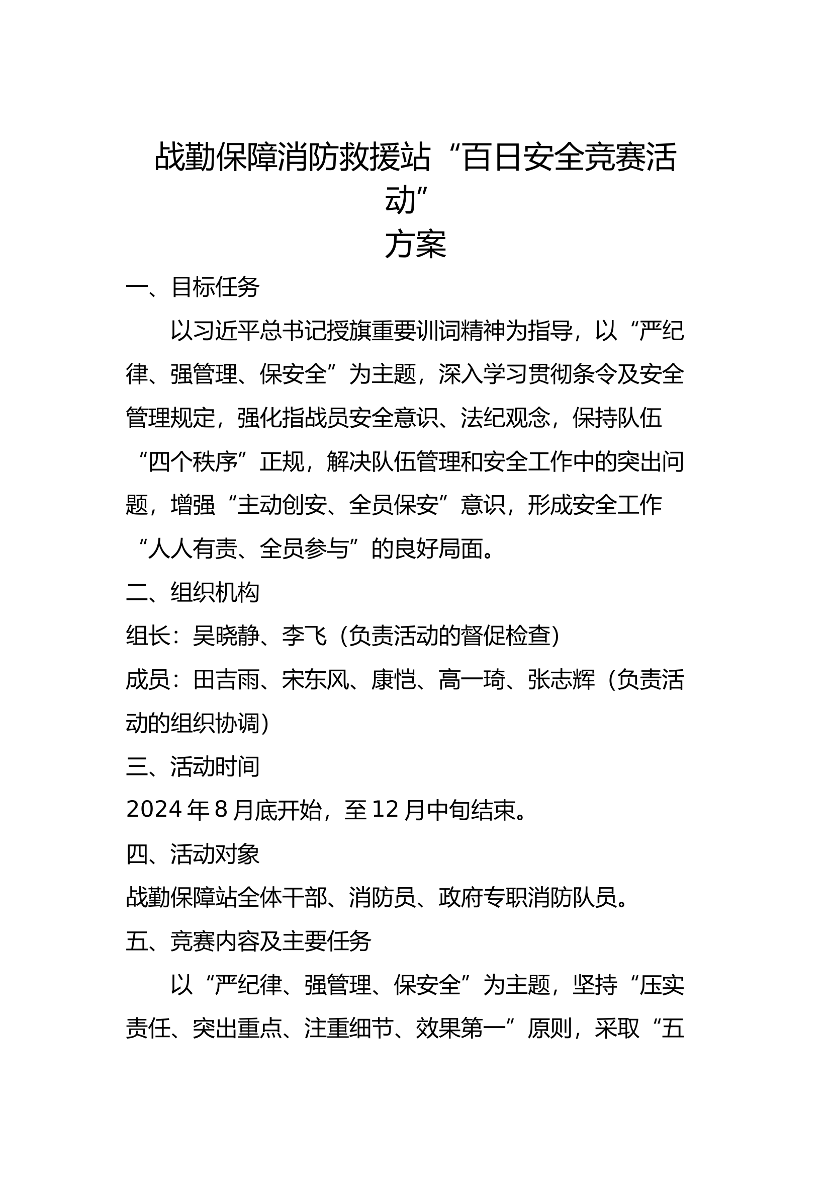 消防救援站“百日安全竞赛活动”方案 第1页