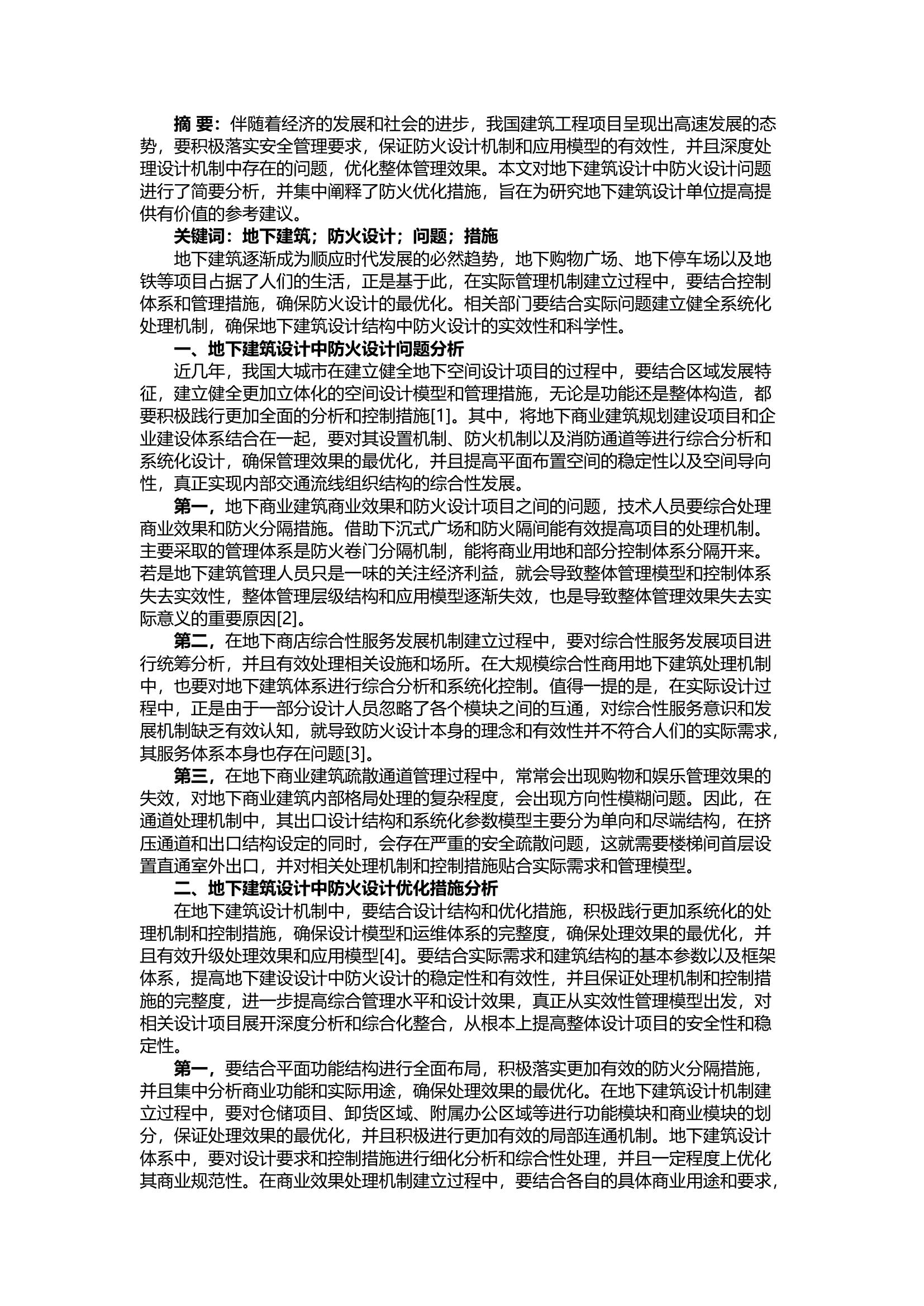 精品；b关于地下建筑设计中的防火设计问题分析.docx 第1页