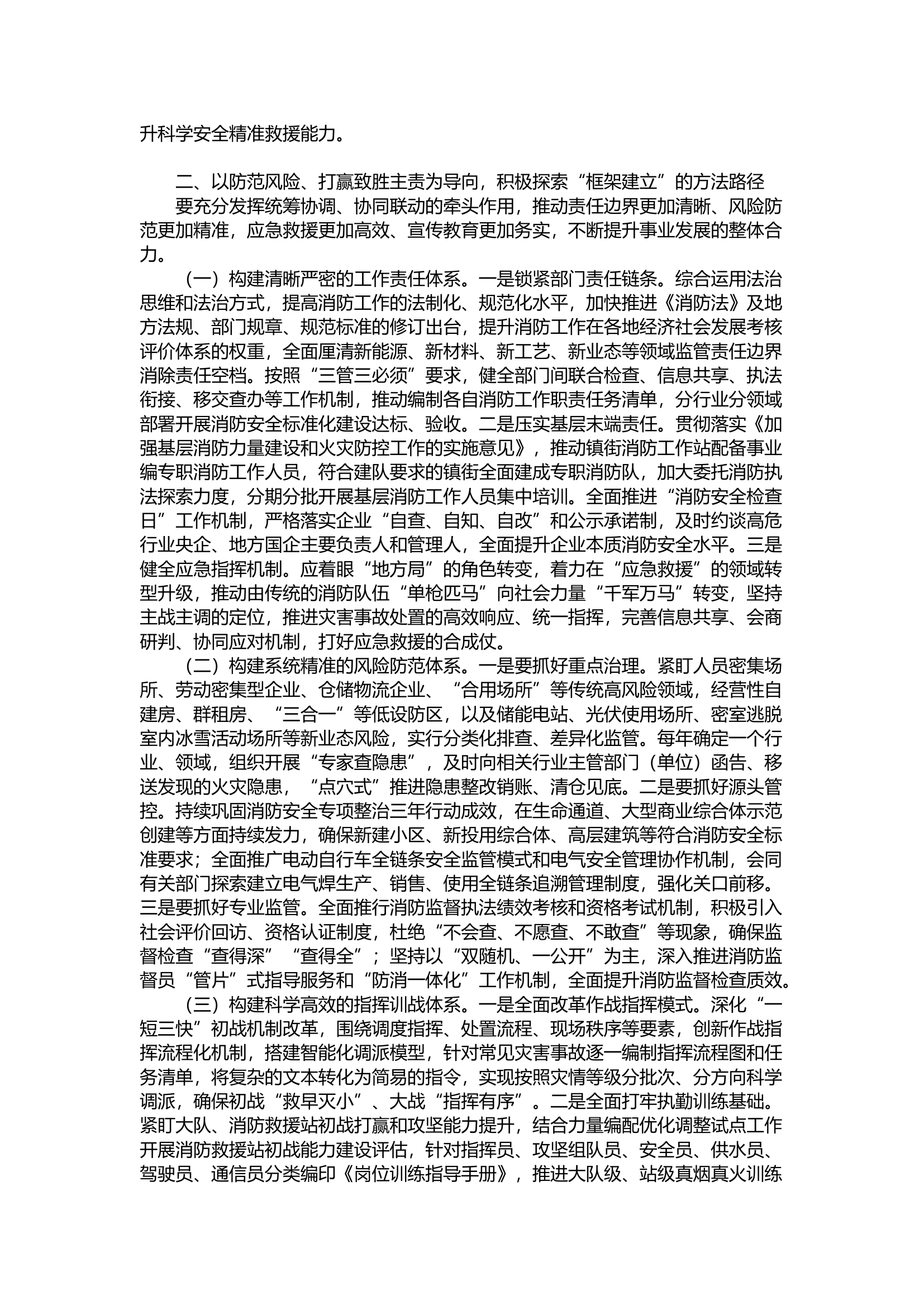 高质量推进消防救援体系和能力现代化.docx 第2页