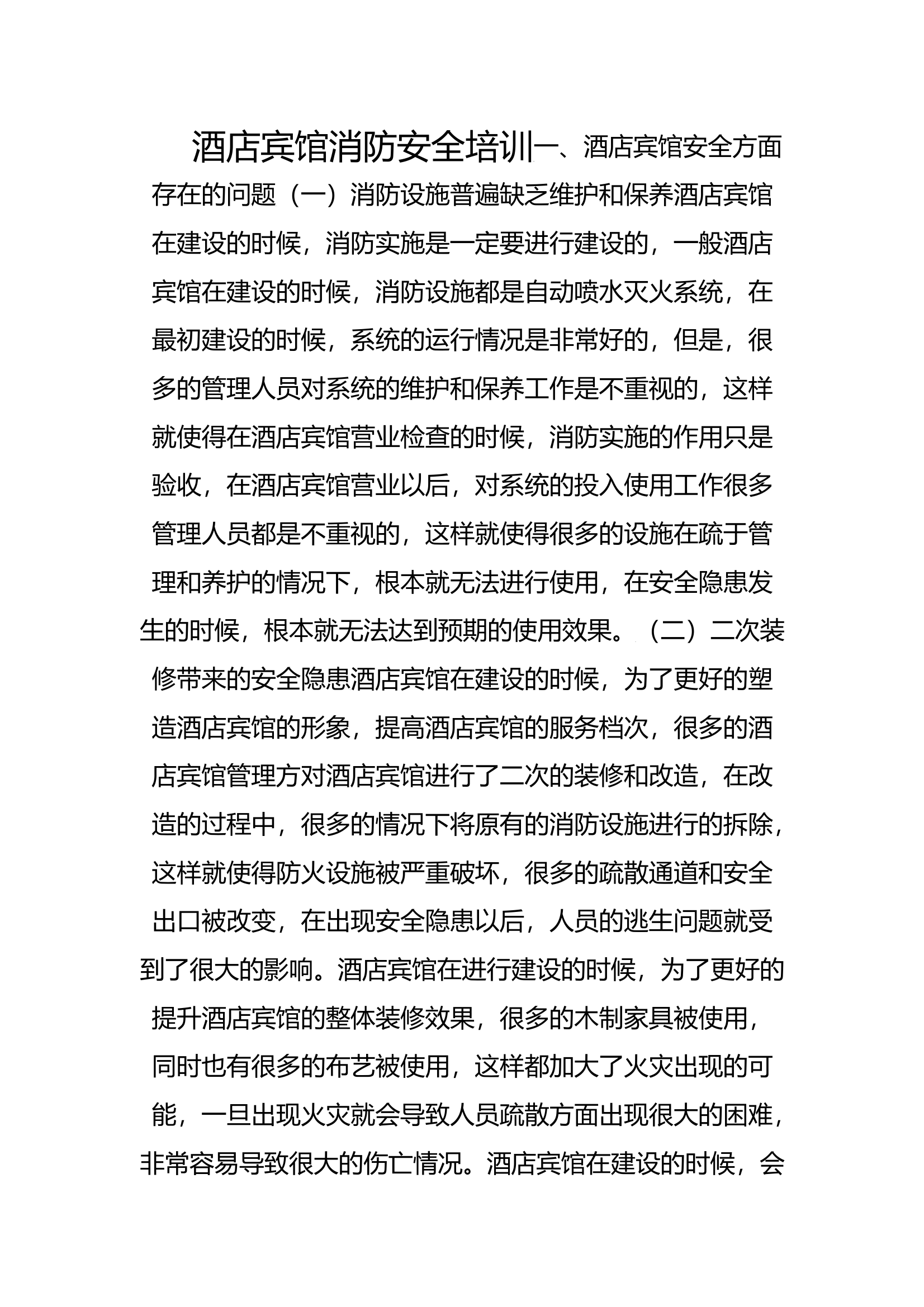 酒店消防安全培训 第1页