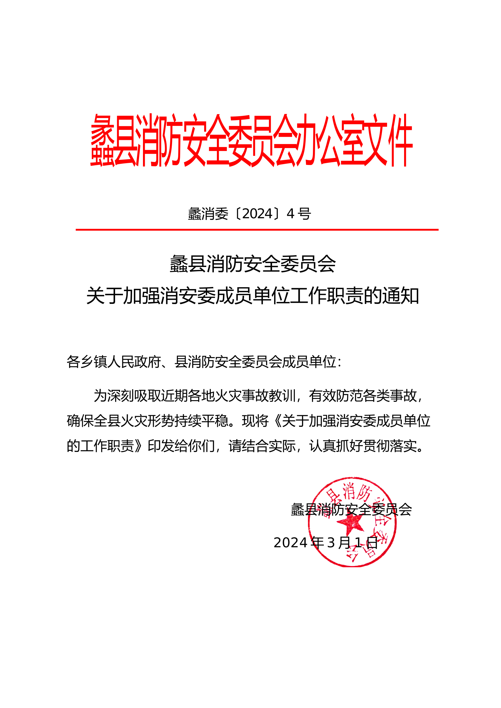消防安全委员会成员职责.docx 第1页