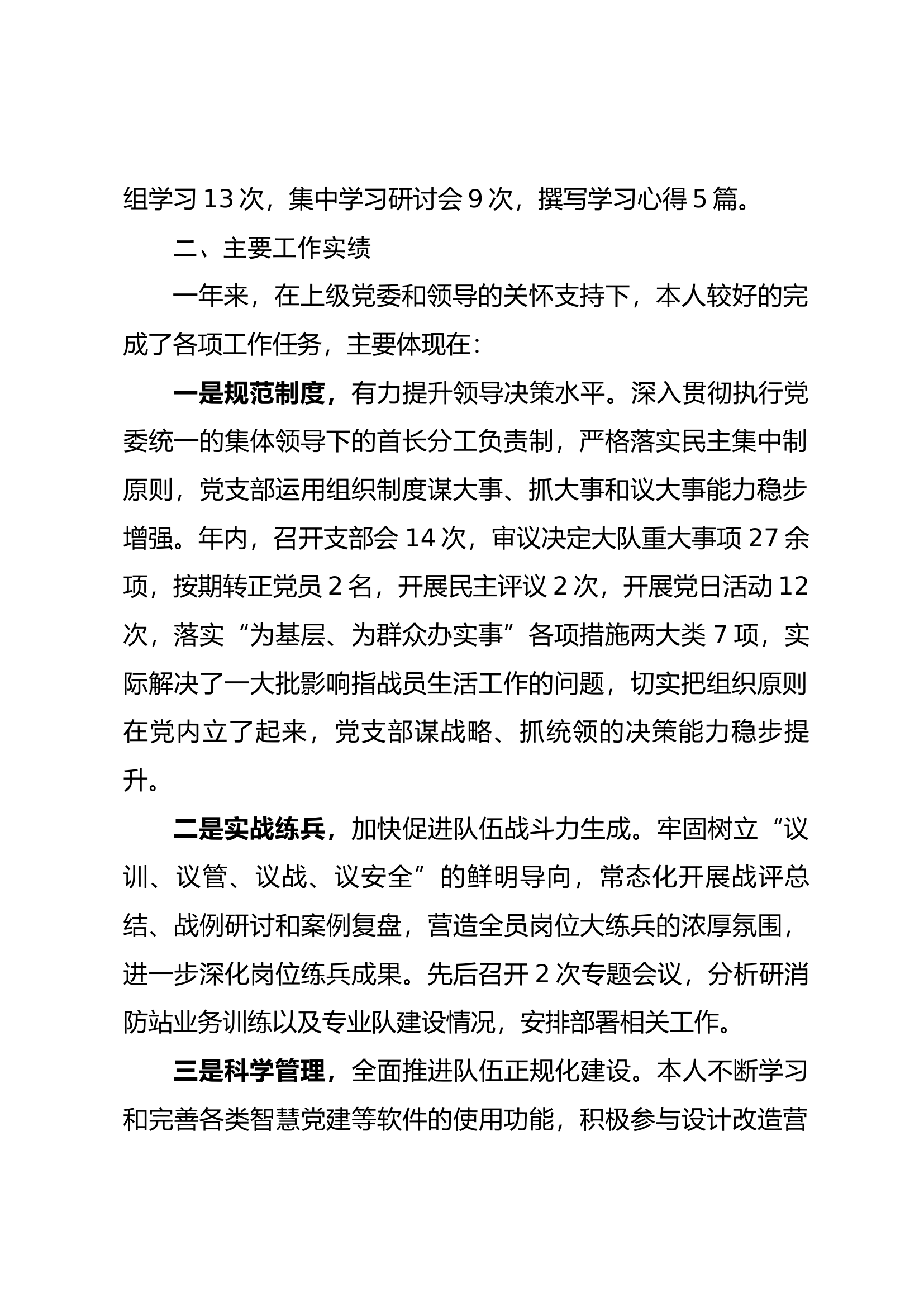 指导员2024年述职述廉报告.docx 第2页