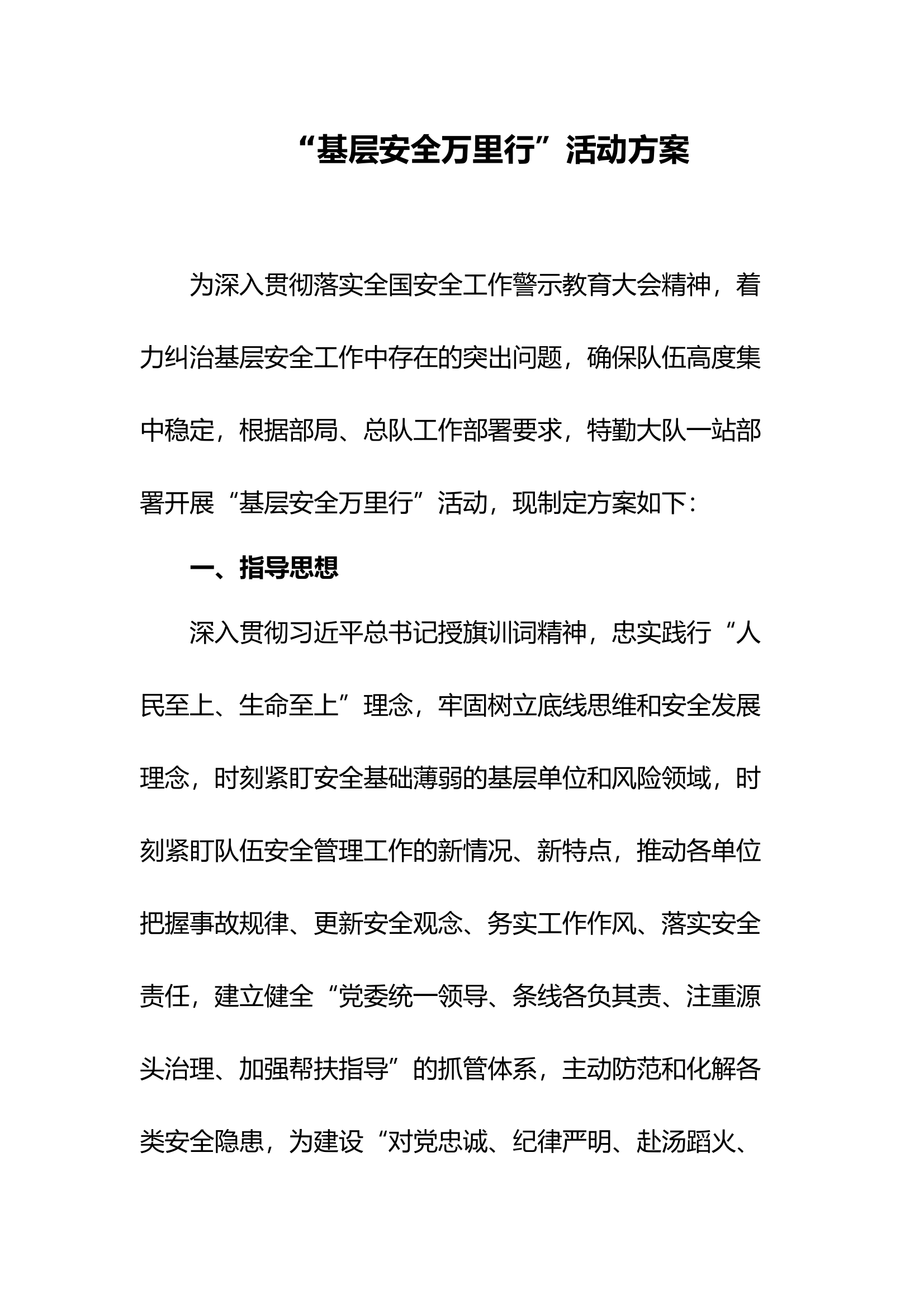 基层万里行方案 第1页