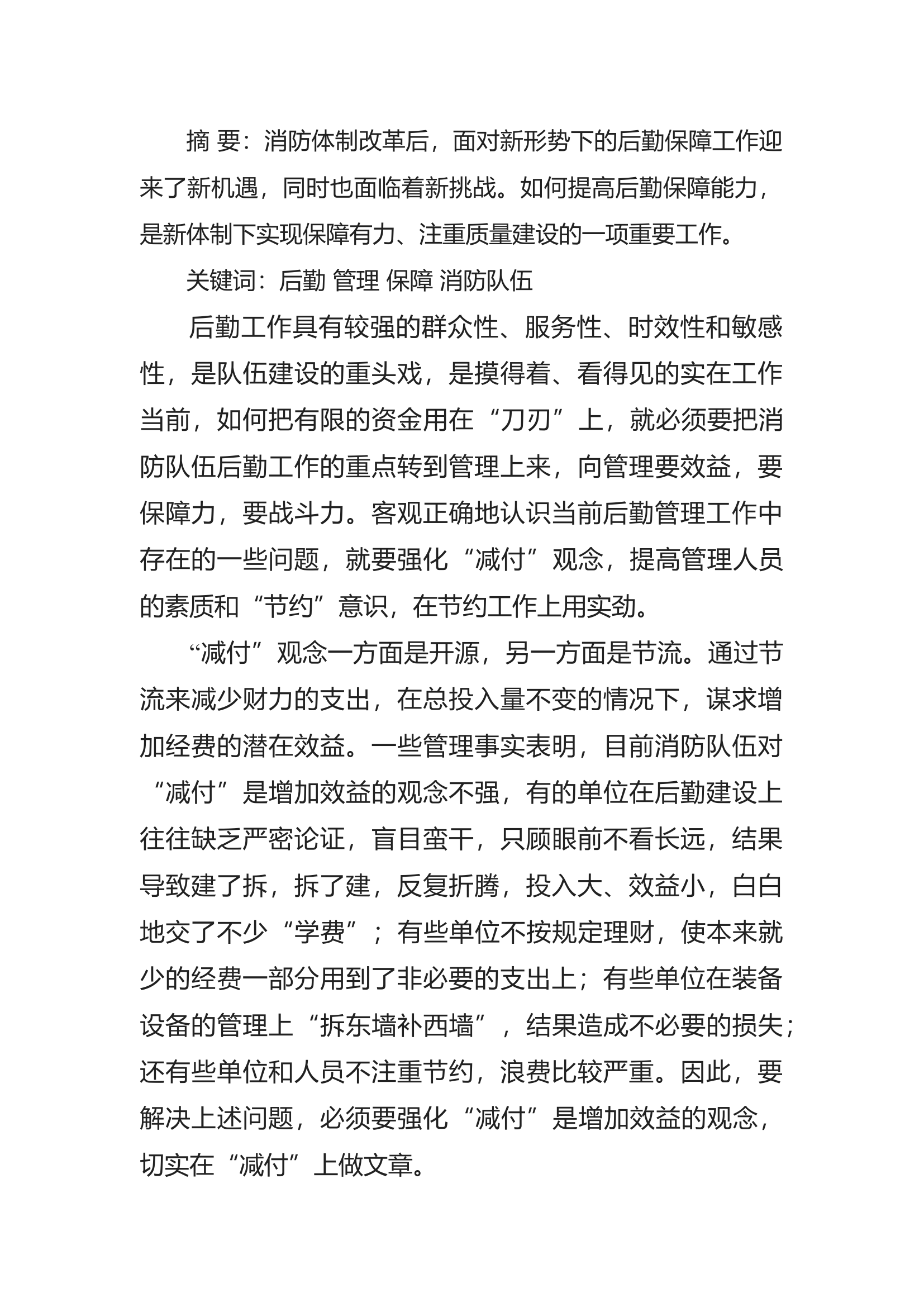 精品：浅谈新形势下后勤管理工作的几点思考.docx 第1页