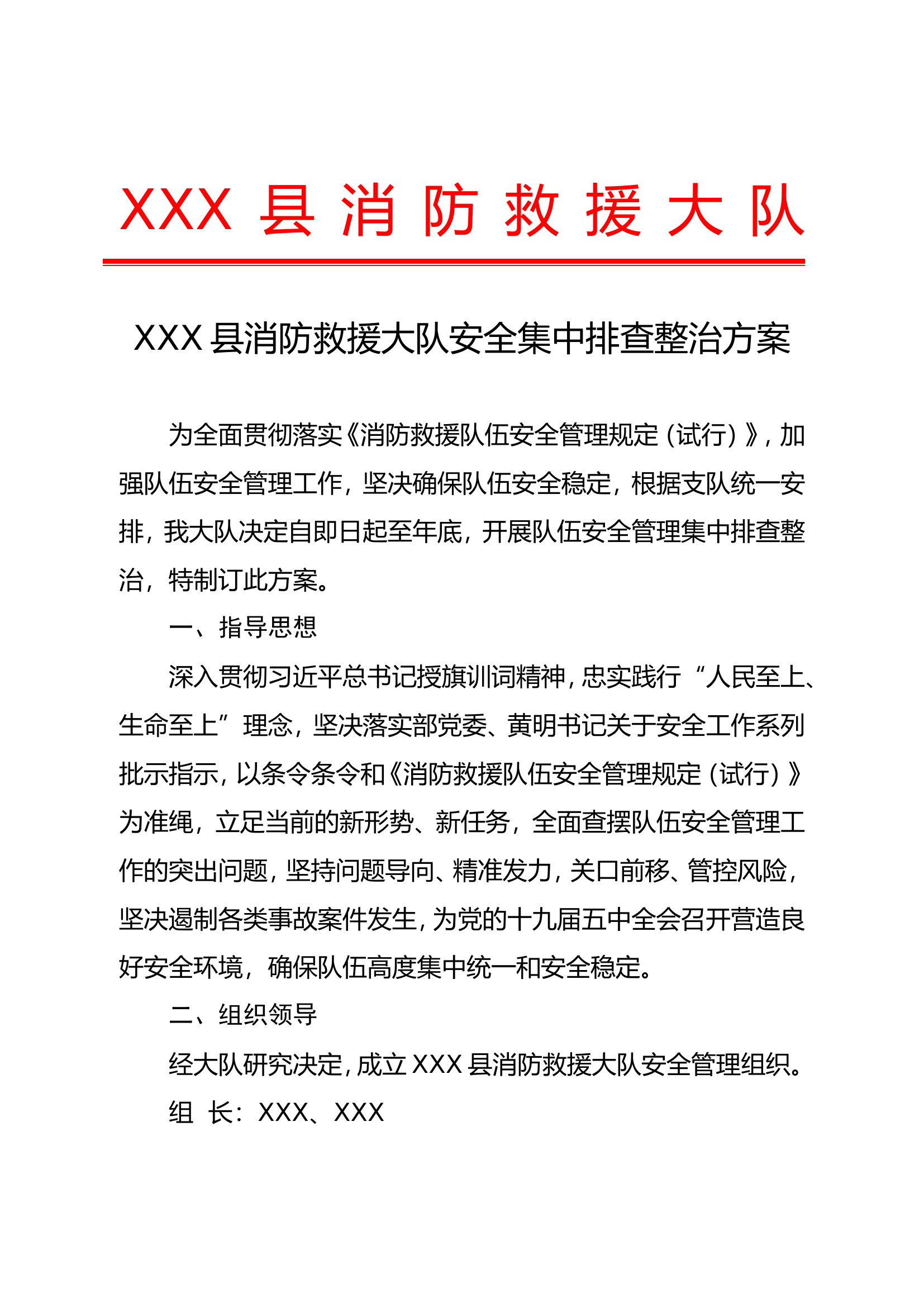 大队安全集中排查整治方案.doc 第1页