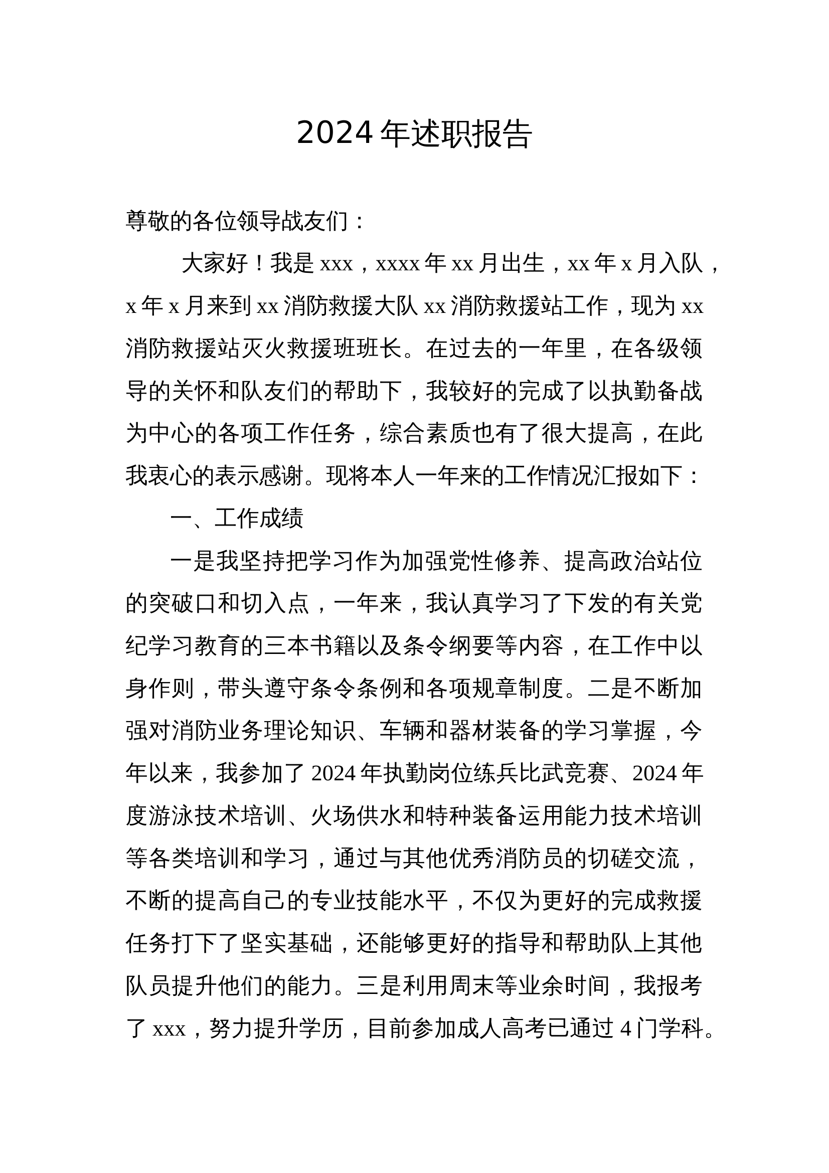 2024年述职报告（消防员班长） 第1页
