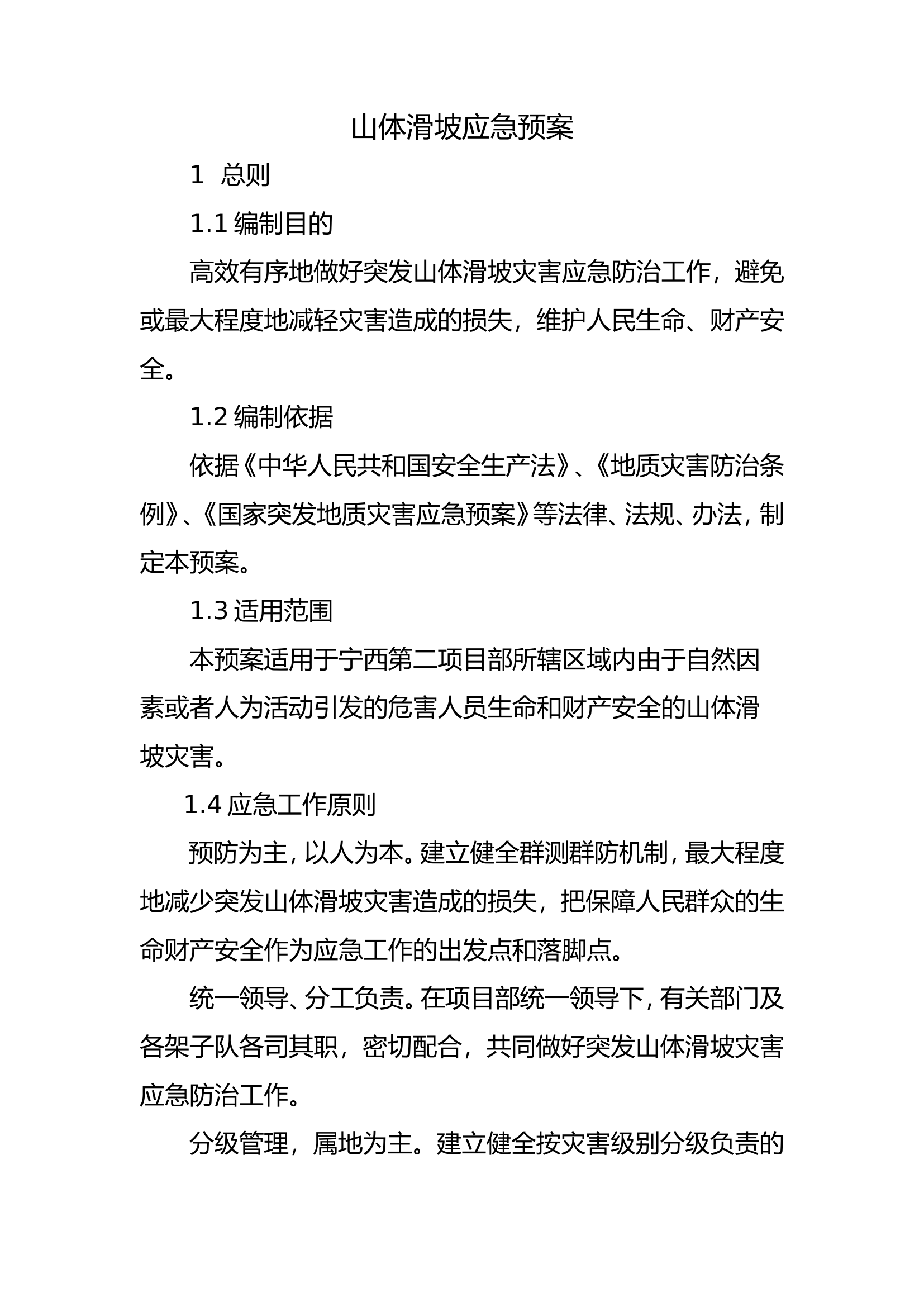 23.3.27  山体滑坡应急预案.doc 第1页
