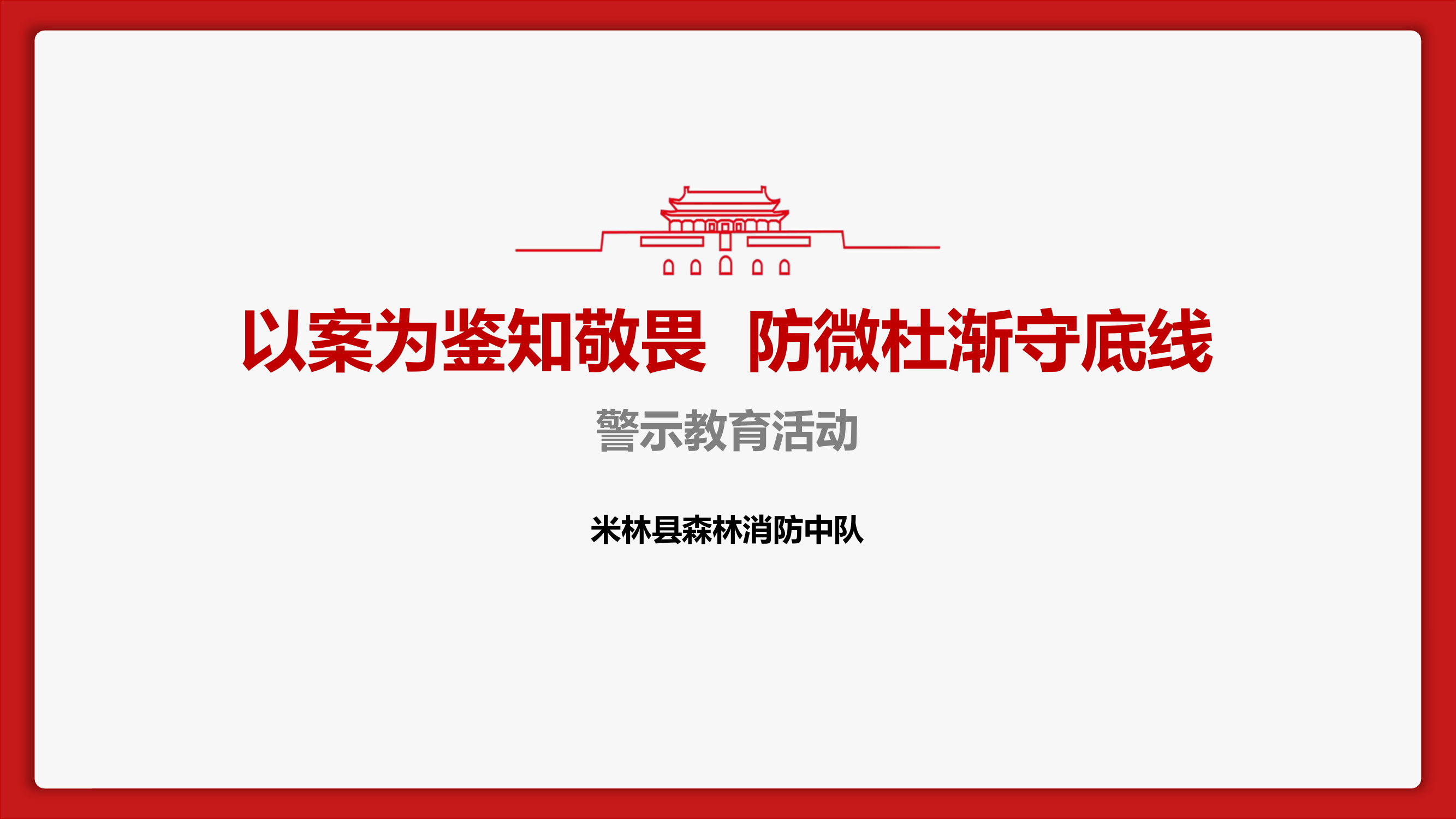 以案为鉴知敬畏  防微杜渐守底线.pptx 第1页