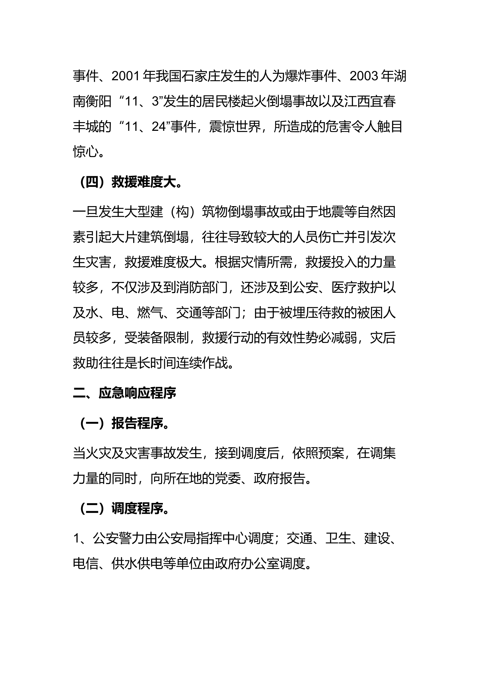 消防救援大队建筑倒塌灾害事故处置预案.docx 第2页