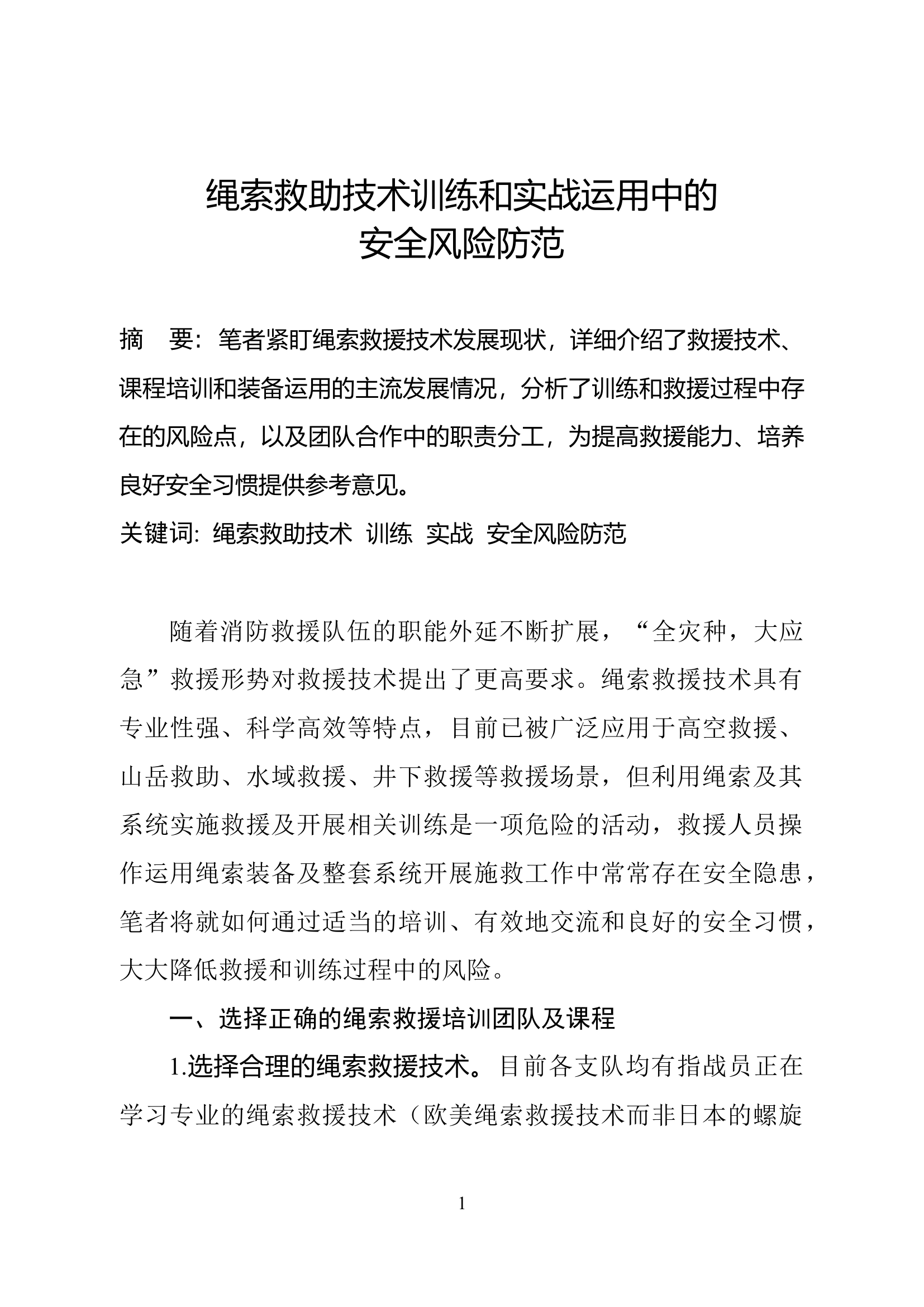 精品：b绳索救助技术训练和实战运用中的安全风险防范.docx 第1页