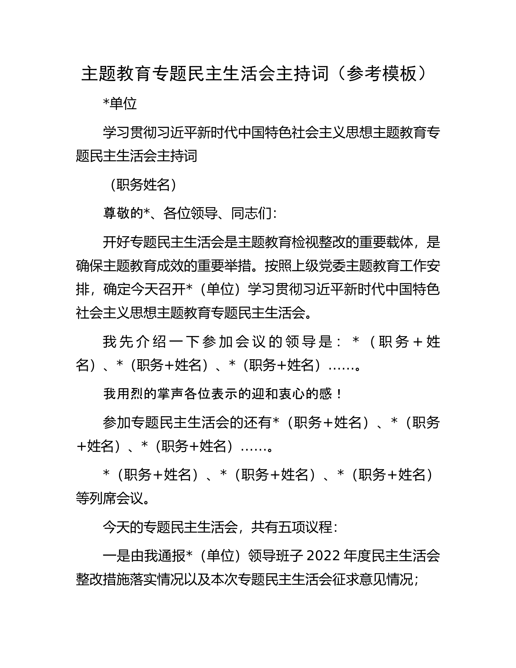 主题教育专题民主生活会主持词（参考模板）.docx 第1页
