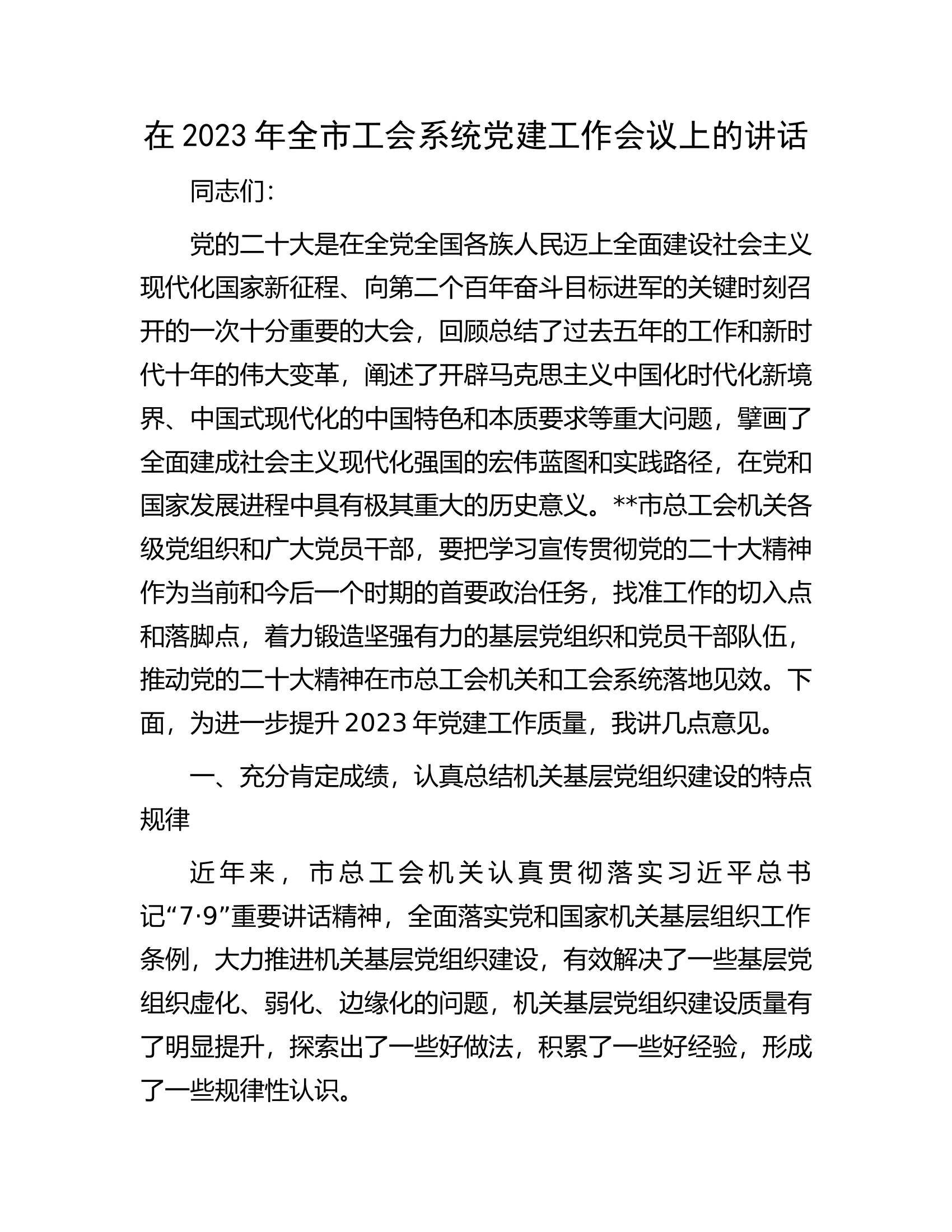 在2023年全市工会系统党建工作会议上的讲话.docx 第1页