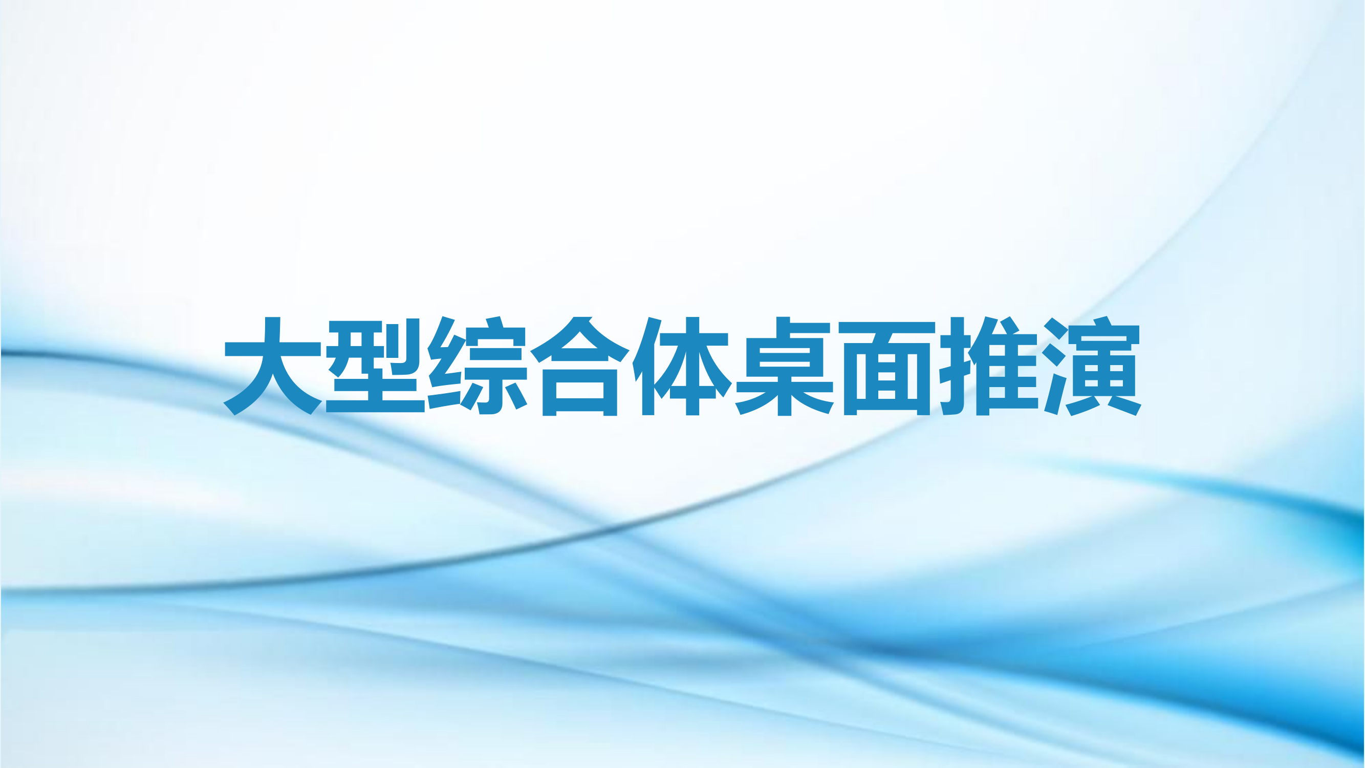 城市综合体火灾处置桌面推演流程.pptx 第1页