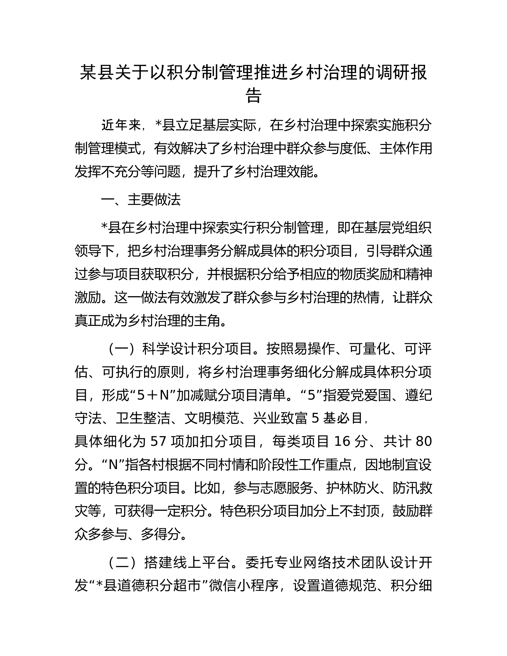某县关于以积分制管理推进乡村治理的调研报告.docx 第1页