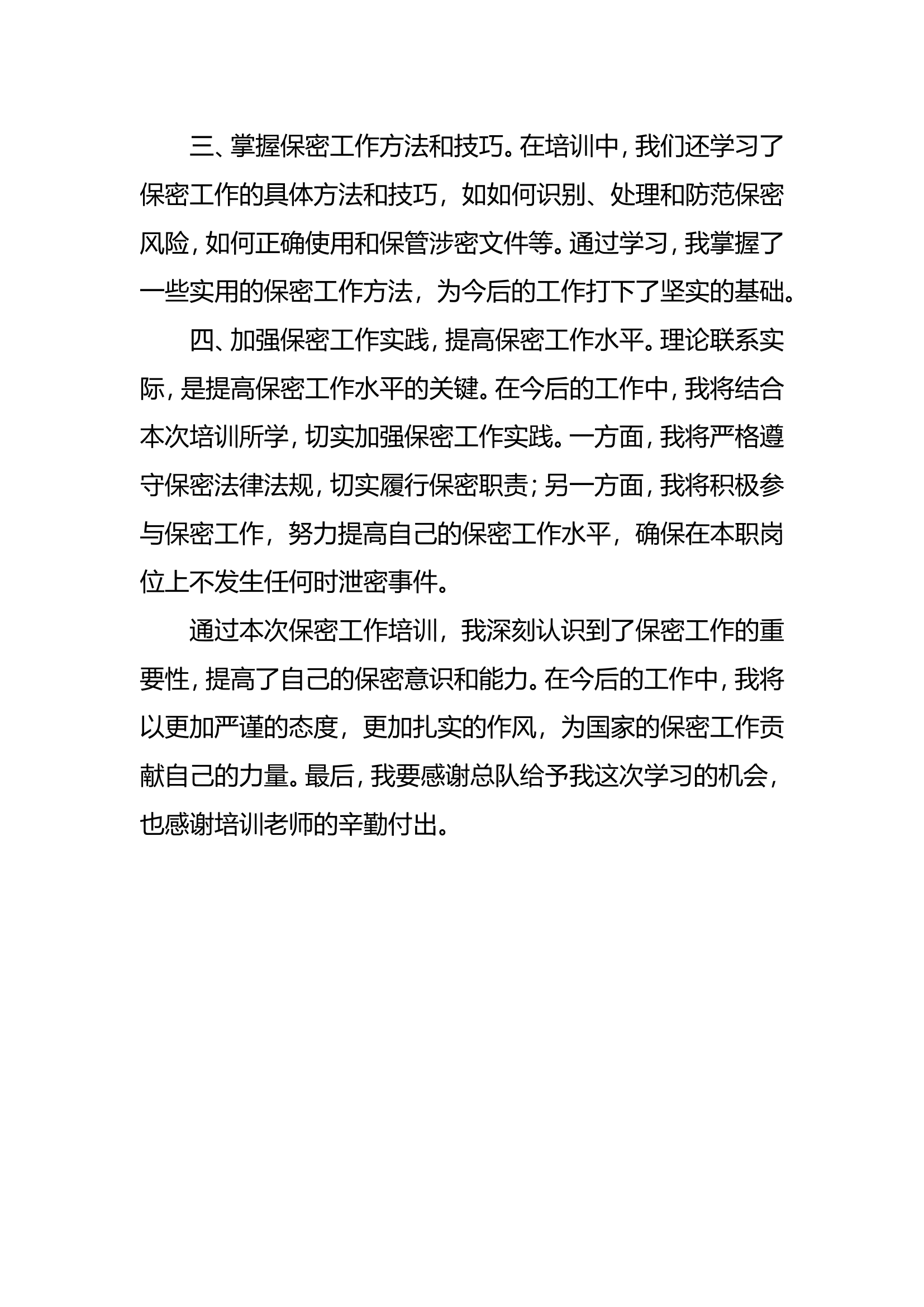消防救援队伍事业编制消防文员培训班心得体会——强化保密意识 筑牢保密防线.doc 第2页