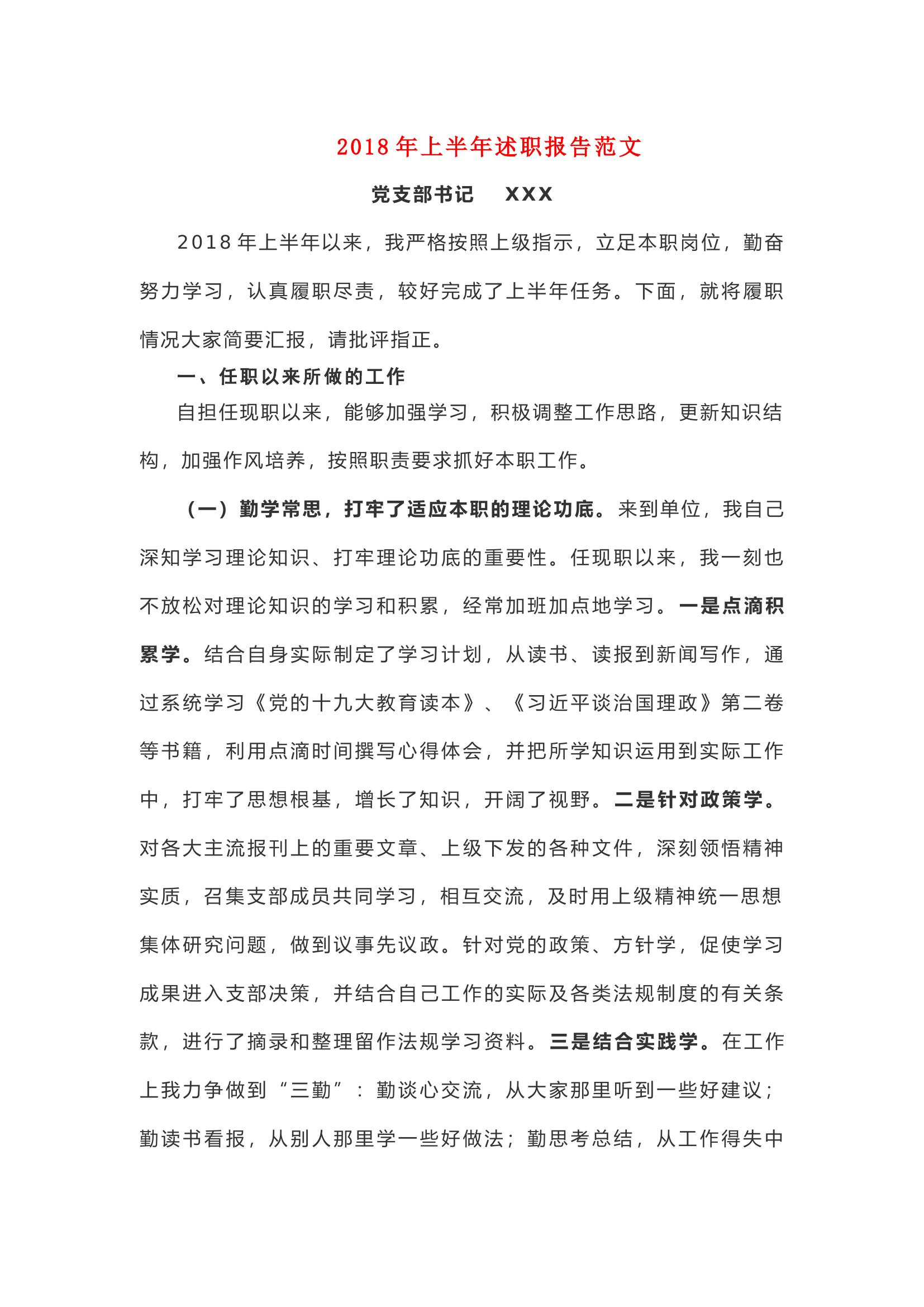 上半年述职报告范文.docx 第1页