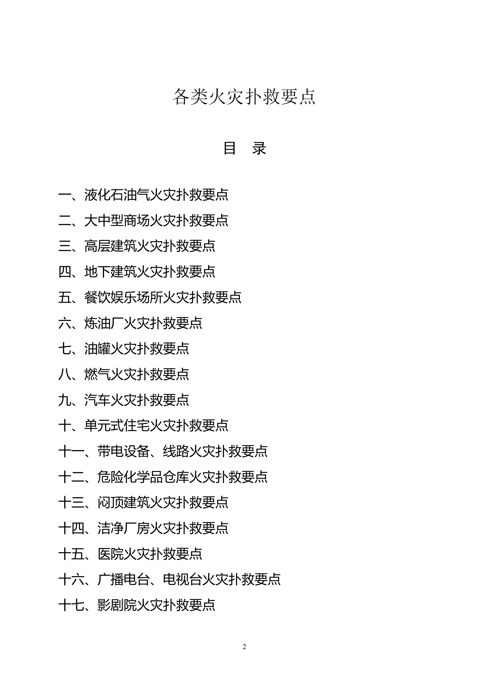 各类火灾扑救要点和常见灾害事故处置要点.pdf 第2页