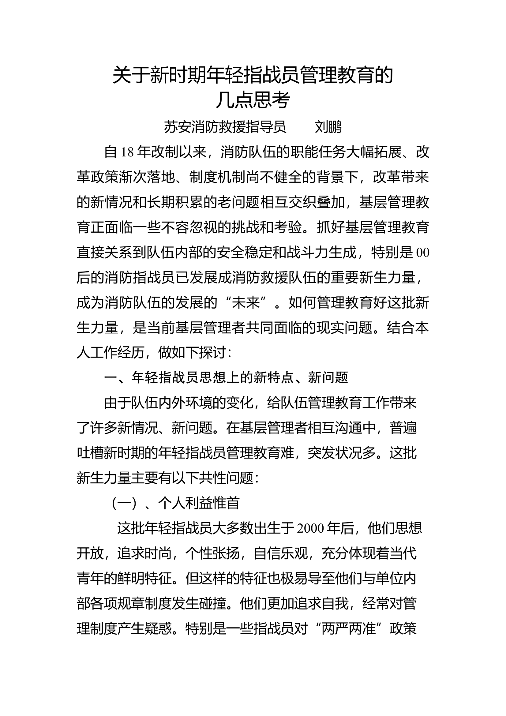 新时期基层指战员的管理教育( 第1页