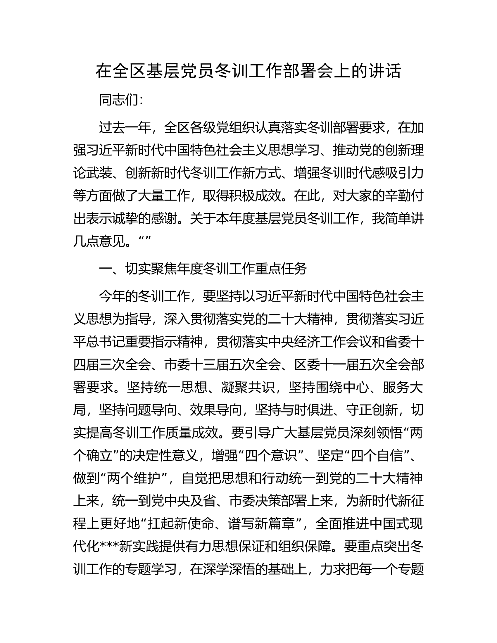 在全区基层党员冬训工作部署会上的讲话.docx 第1页