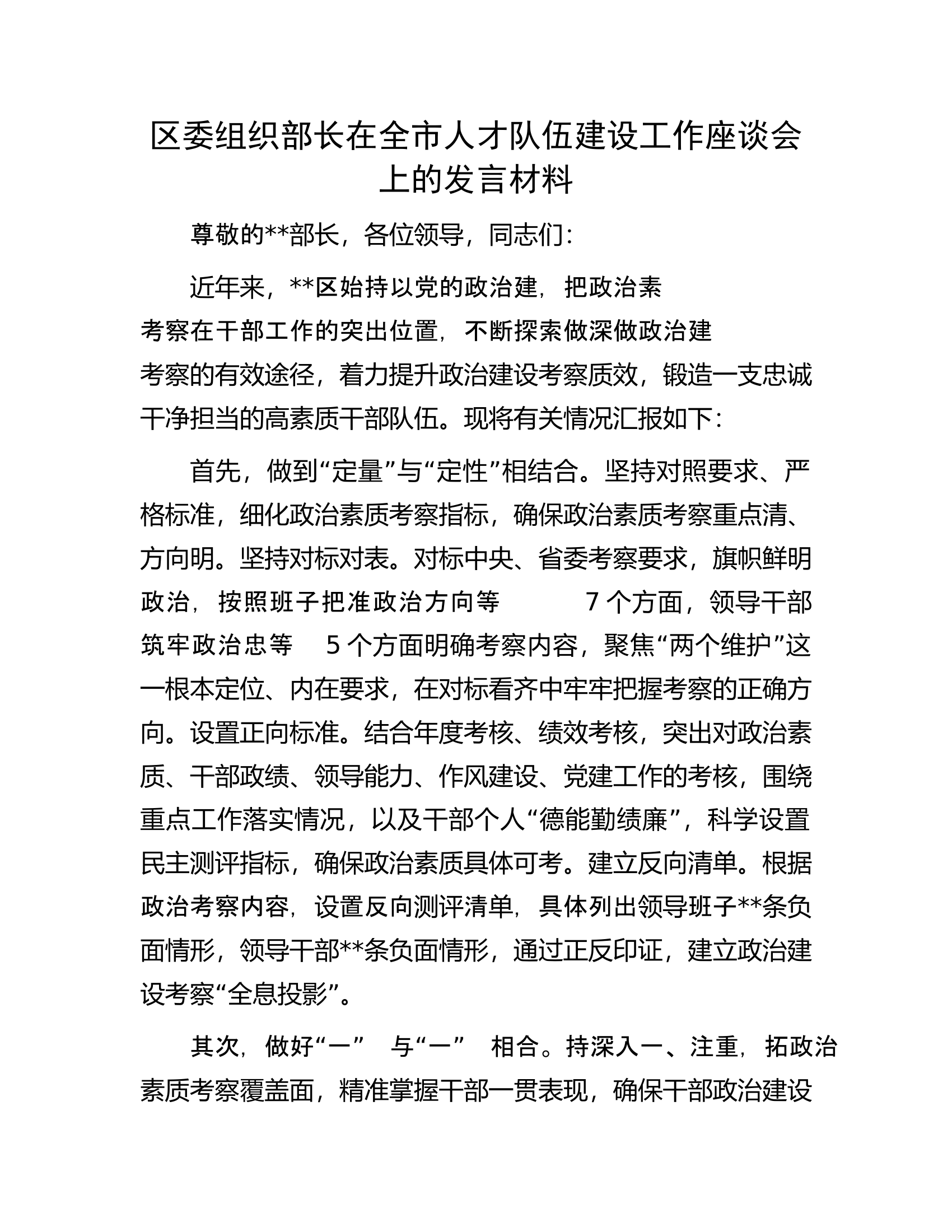区委组织部长在全市人才队伍建设工作座谈会上的发言材料.docx 第1页