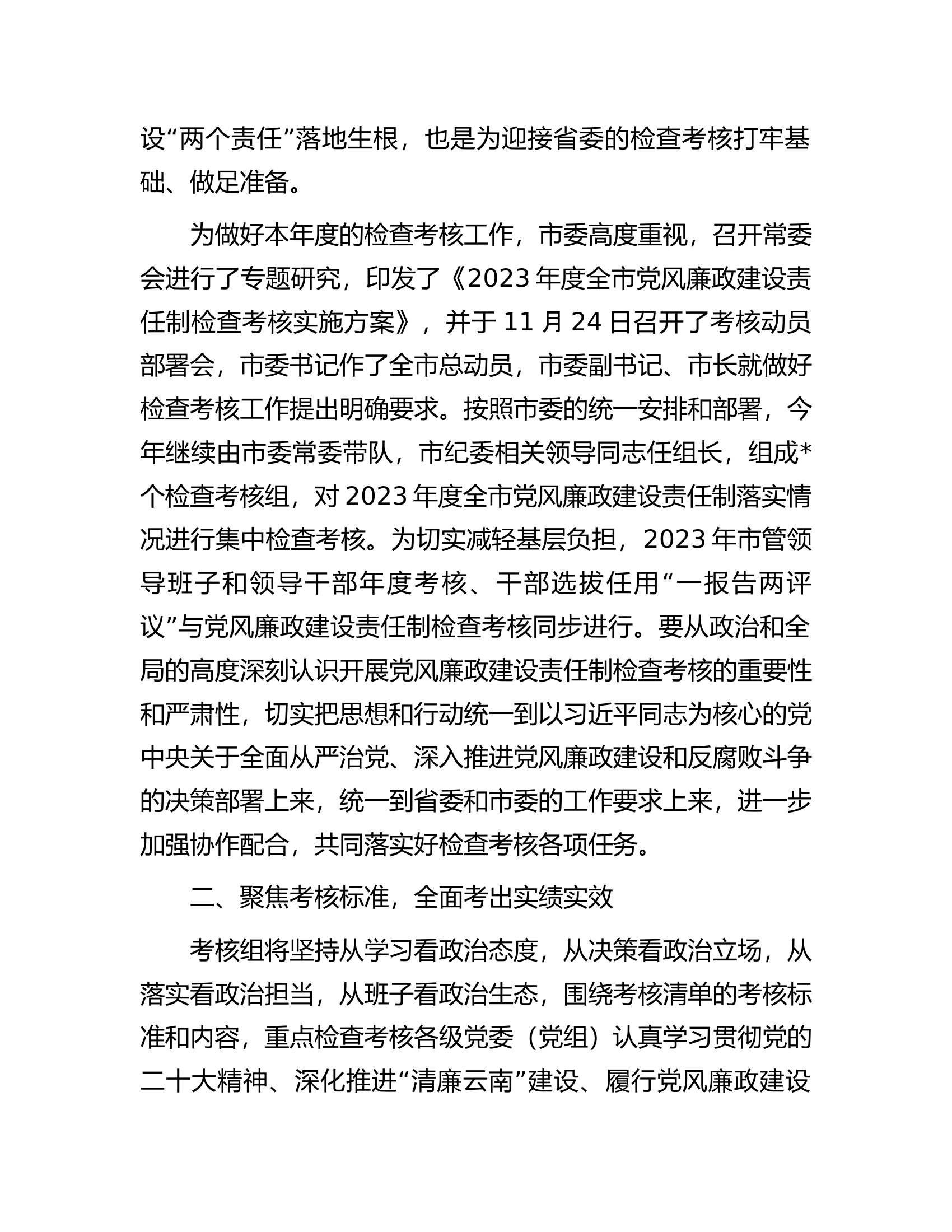 在党风廉政建设检查考核动员会上的讲话.docx 第2页