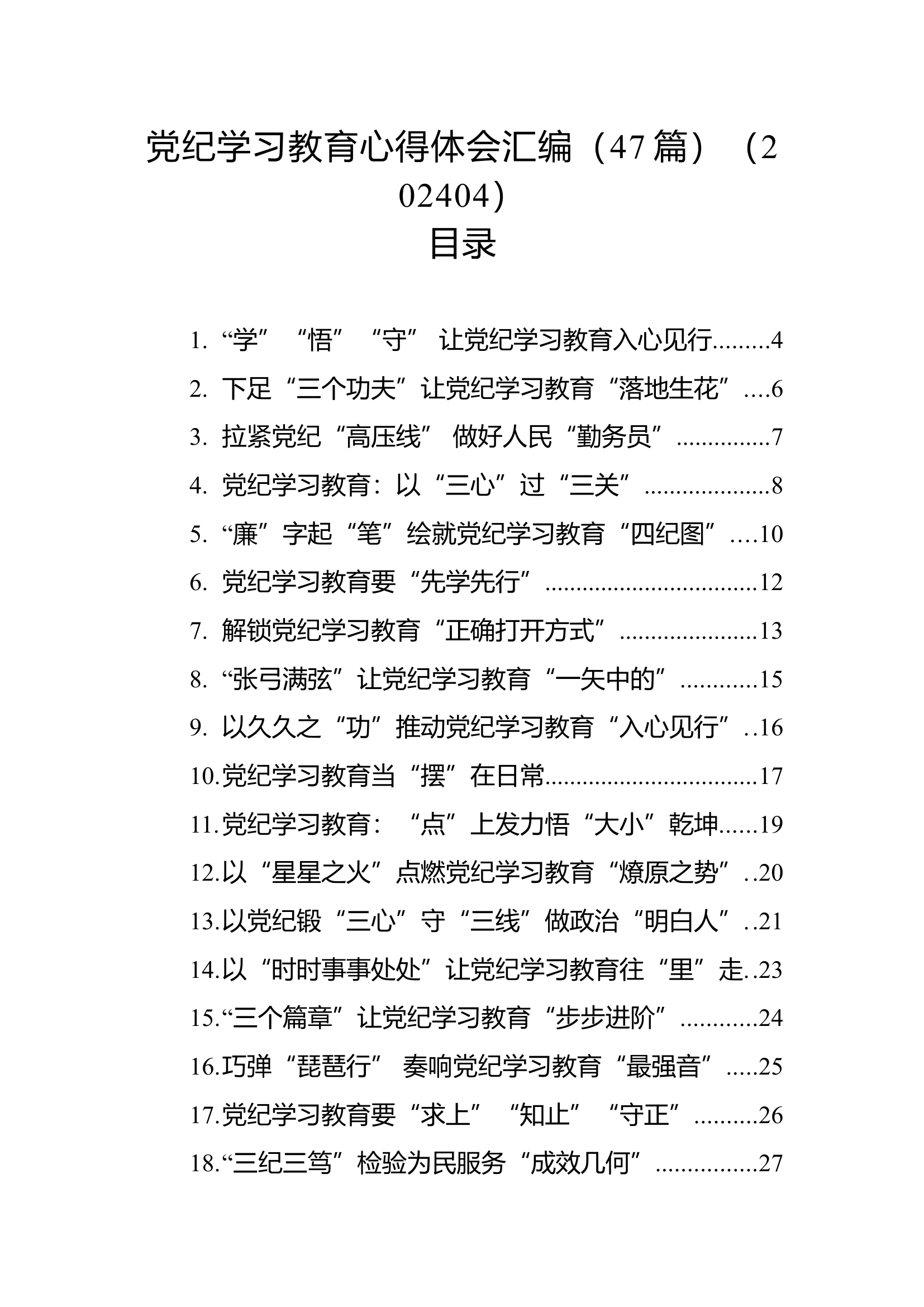 党纪学习教育心得体会汇编（47篇）.docx 第1页