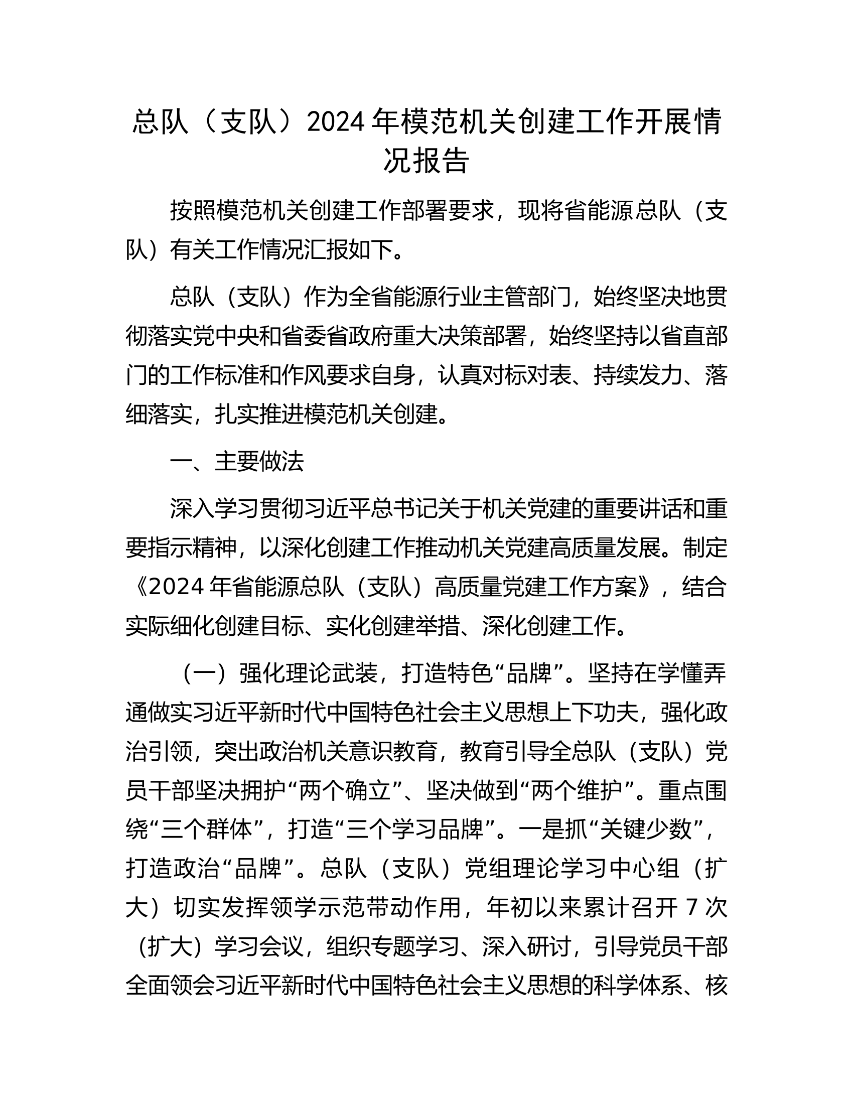 总队（支队）2024年模范机关创建工作开展情况报告.docx 第1页