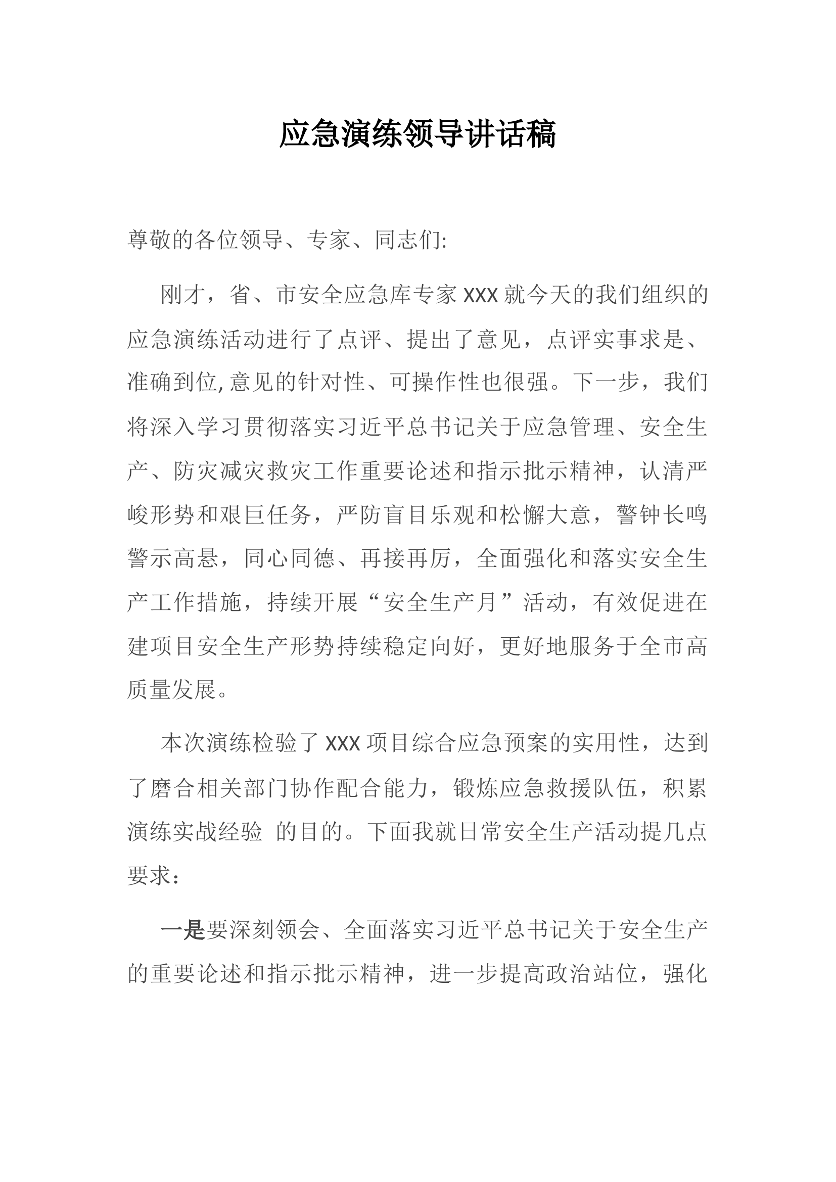 应急演练领导讲话稿.docx 第1页