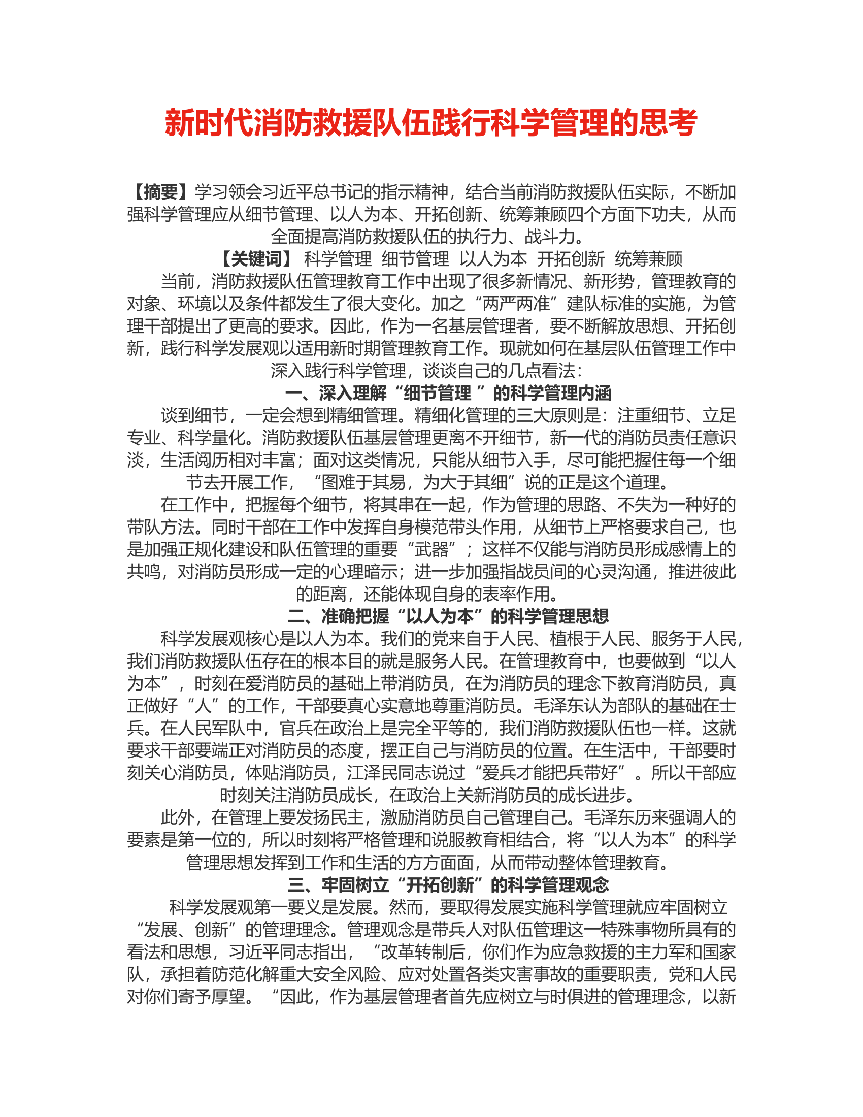 新时代消防救援队伍践行科学管理的思考.rtf 第1页