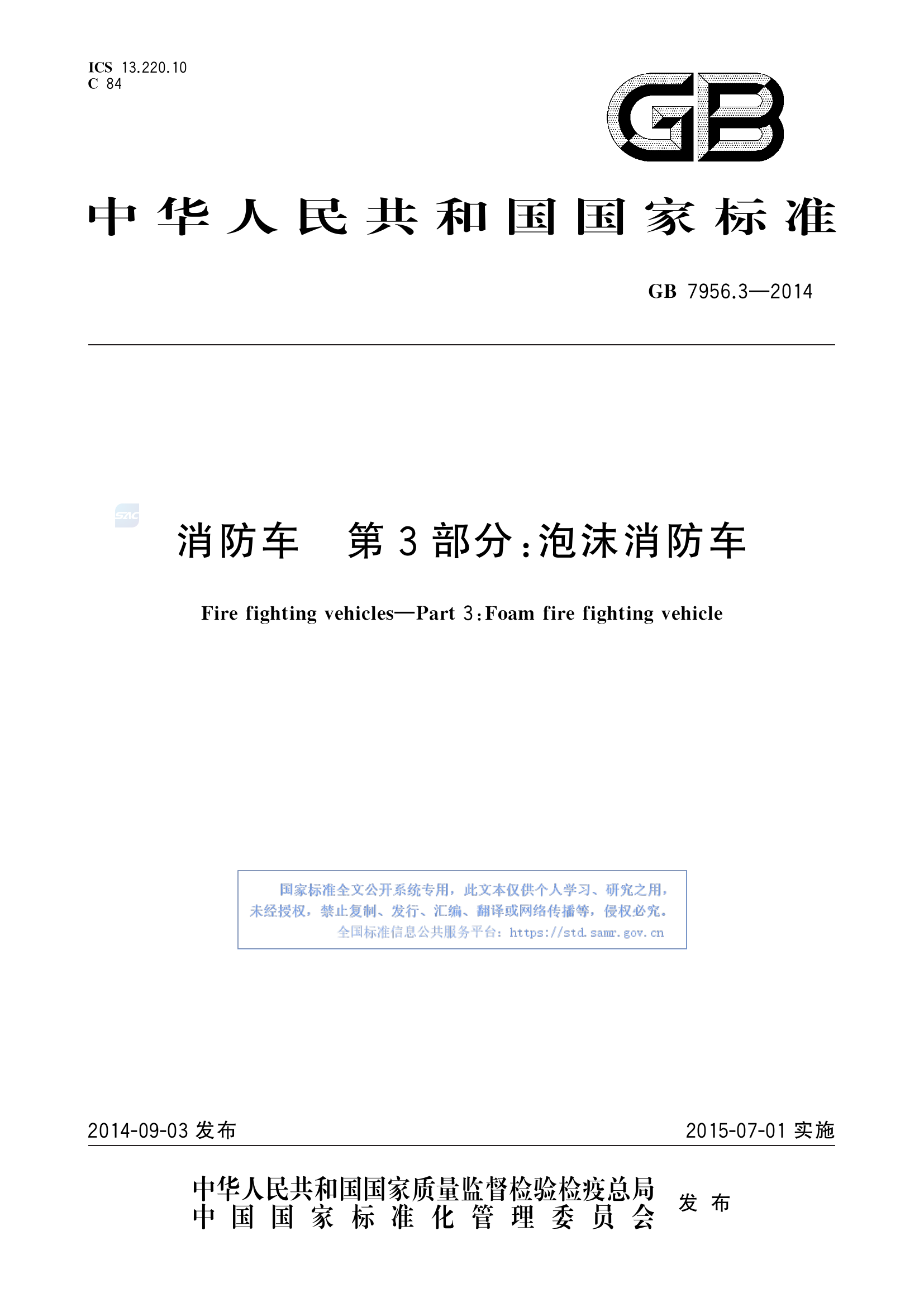 7956_3-2014(消防车 第3部分：泡沫消防车).pdf 第1页