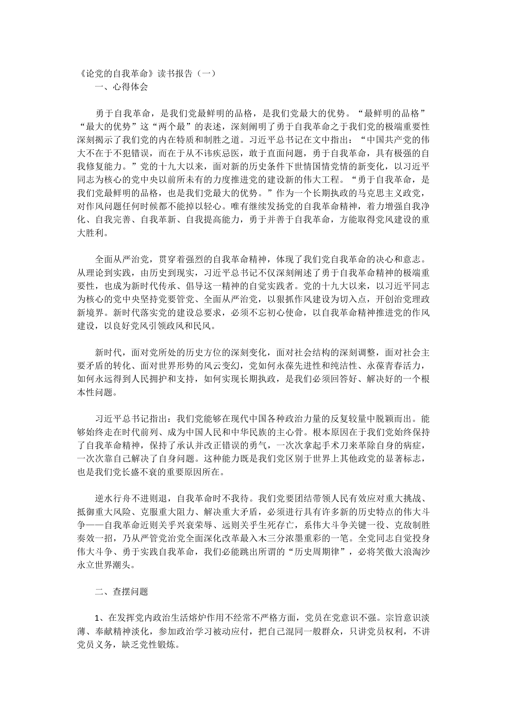 《论党的自我革命》读书报告7篇.docx 第1页