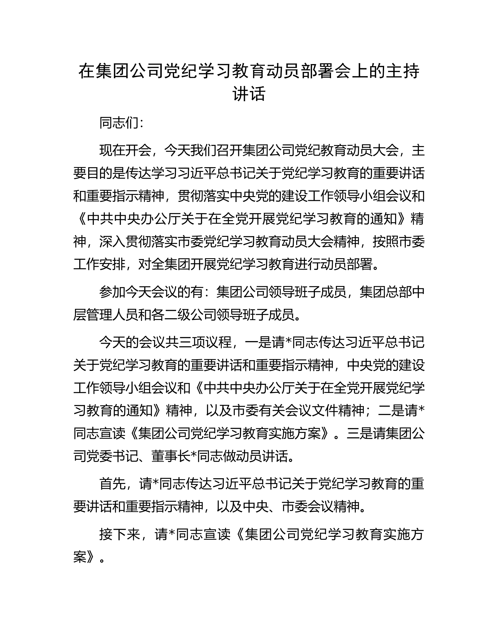 在集团公司党纪学习教育动员部署会上的主持讲话.docx 第1页