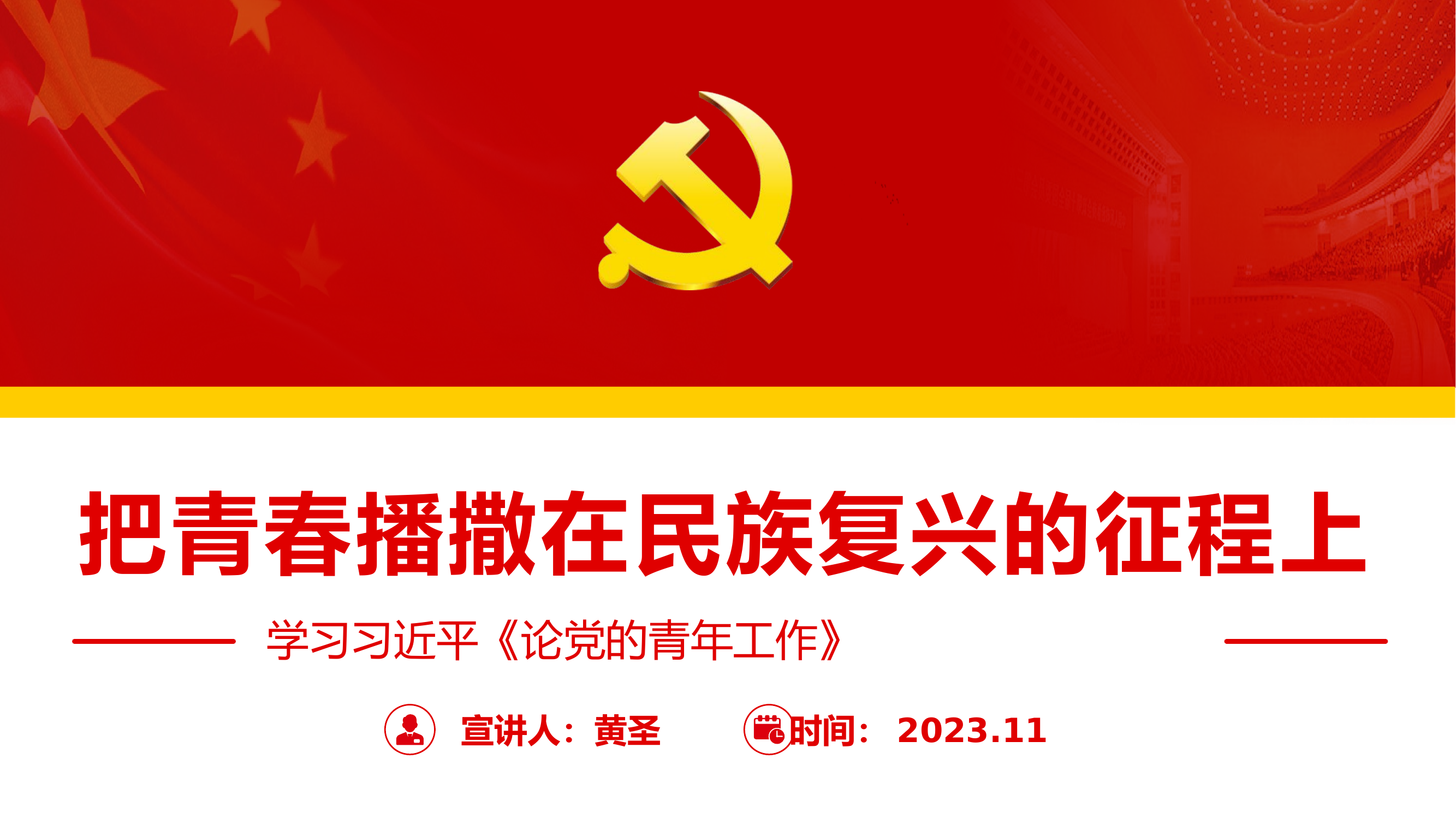 论党的青年工作课件.pptx 第1页