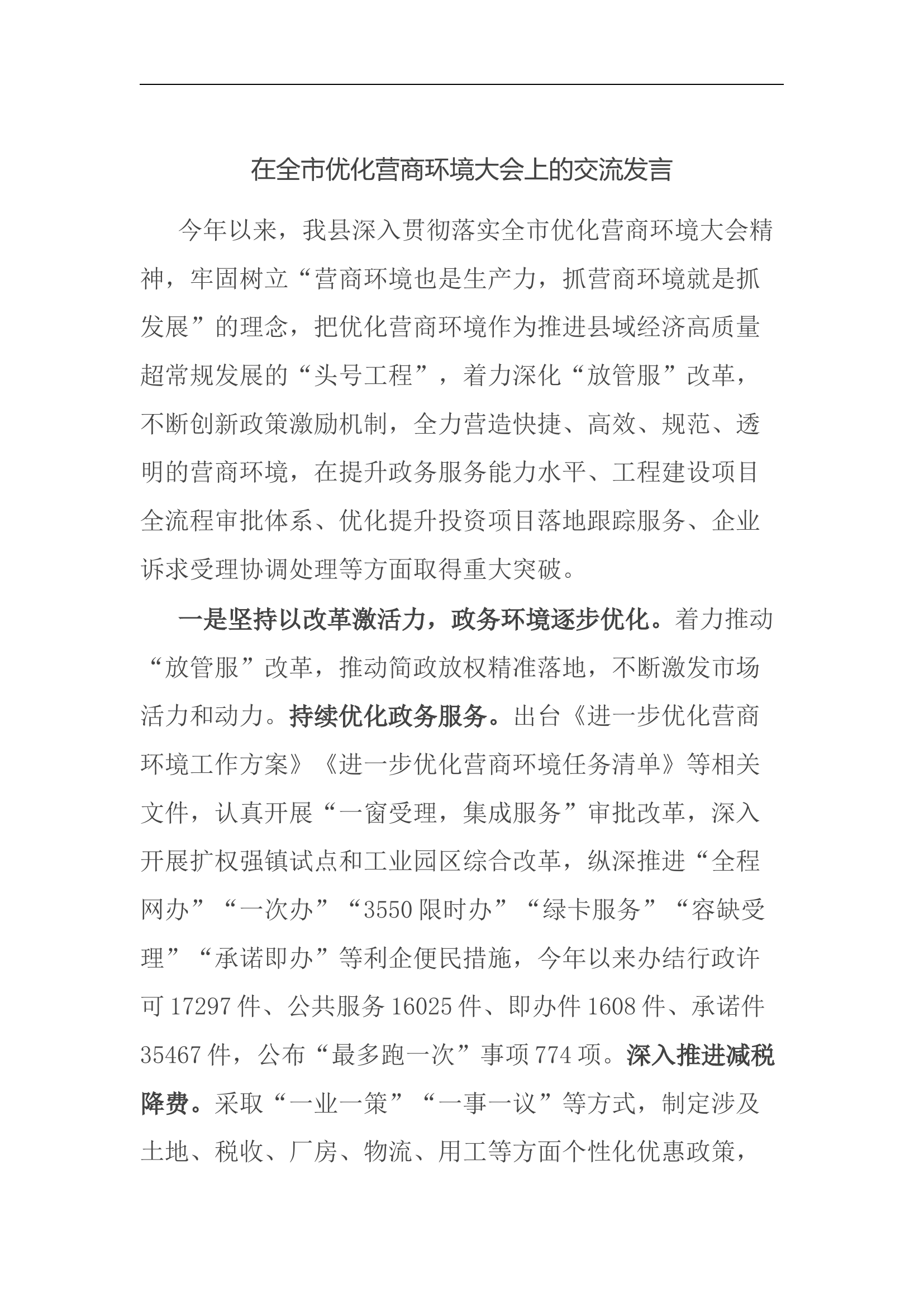 在全市优化营商环境大会上的交流发言.docx 第1页