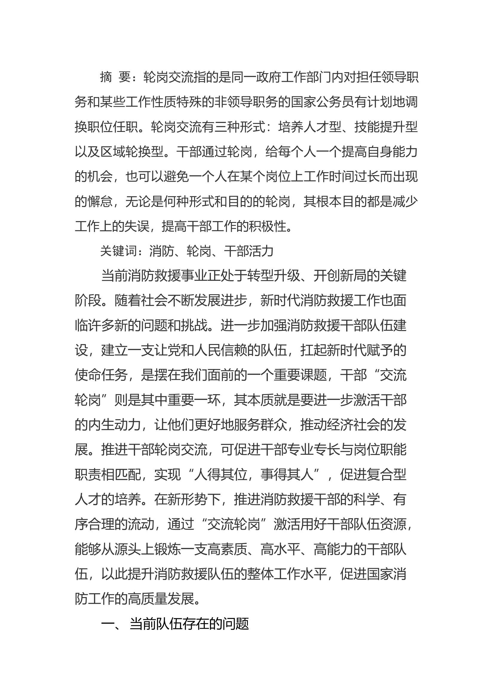 精品：a关于推动干部轮岗交流激发干部队伍活力的思考.docx 第1页