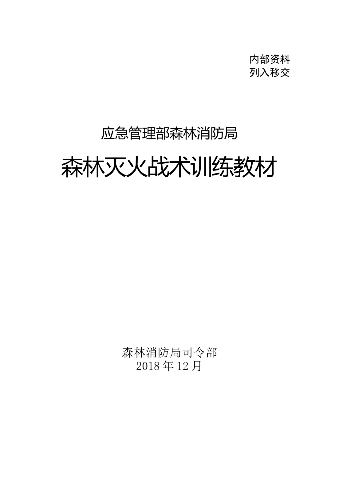 1-09森林灭火战术训练教材（已改）.doc 第2页