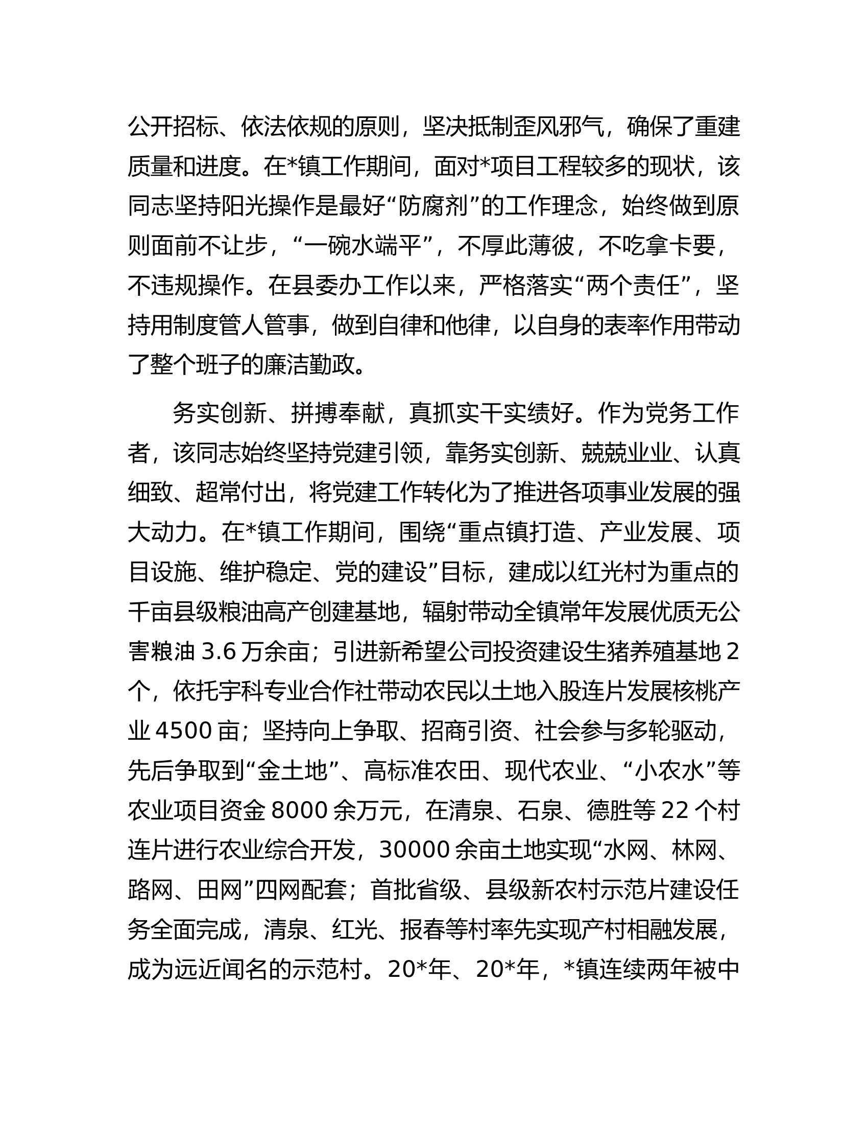 消防救援队伍优秀党务工作者的先进事迹材料..............docx 第2页