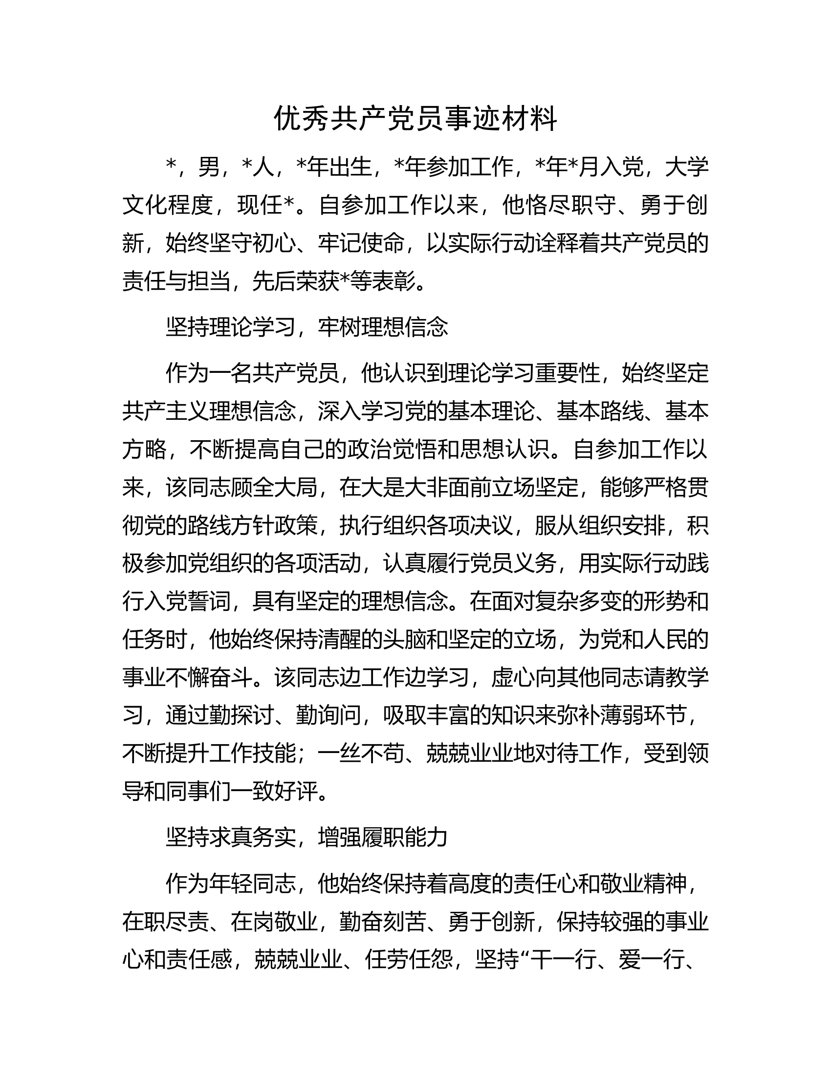 优秀共产党员事迹材料.............docx 第1页