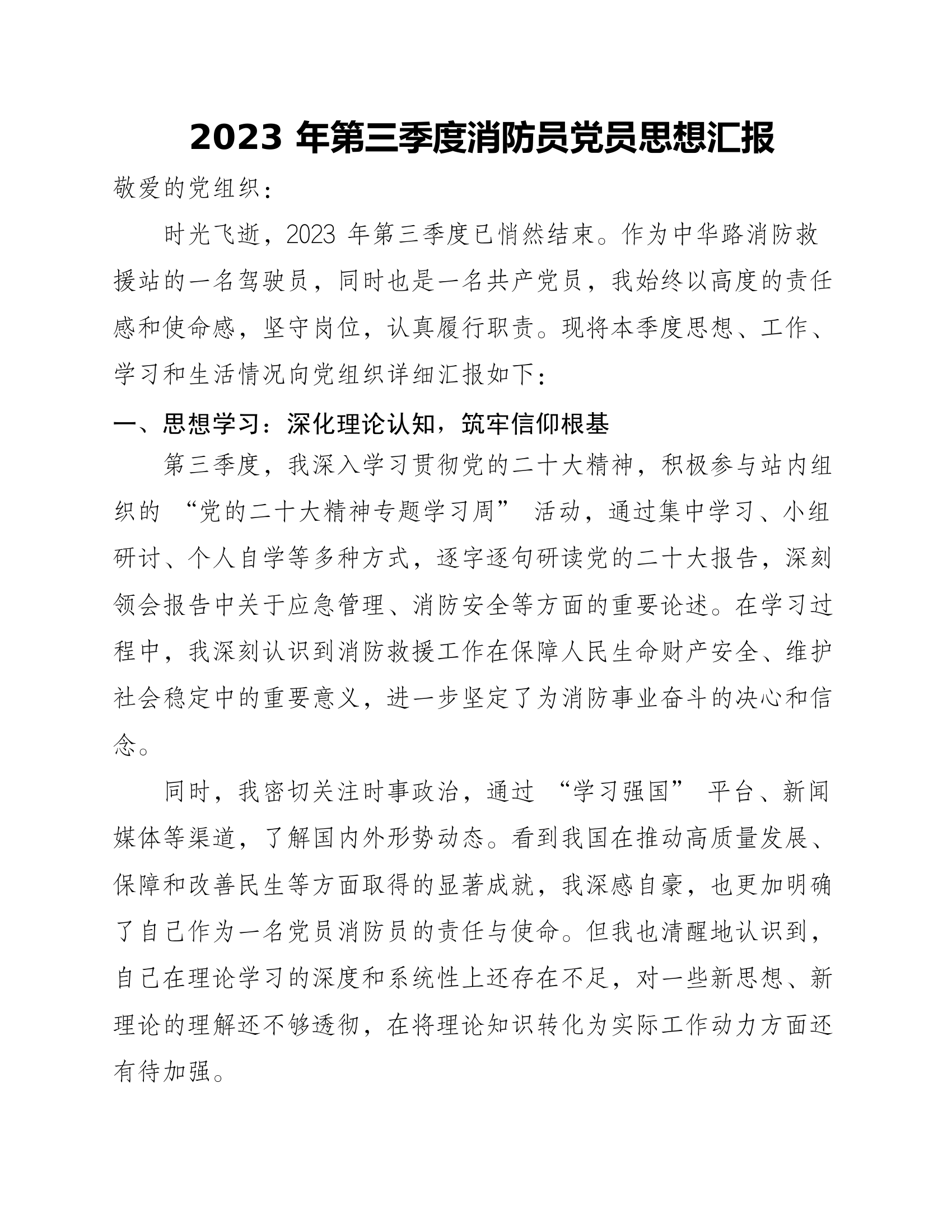 2023年第三季度消防员党员思想汇报 第1页