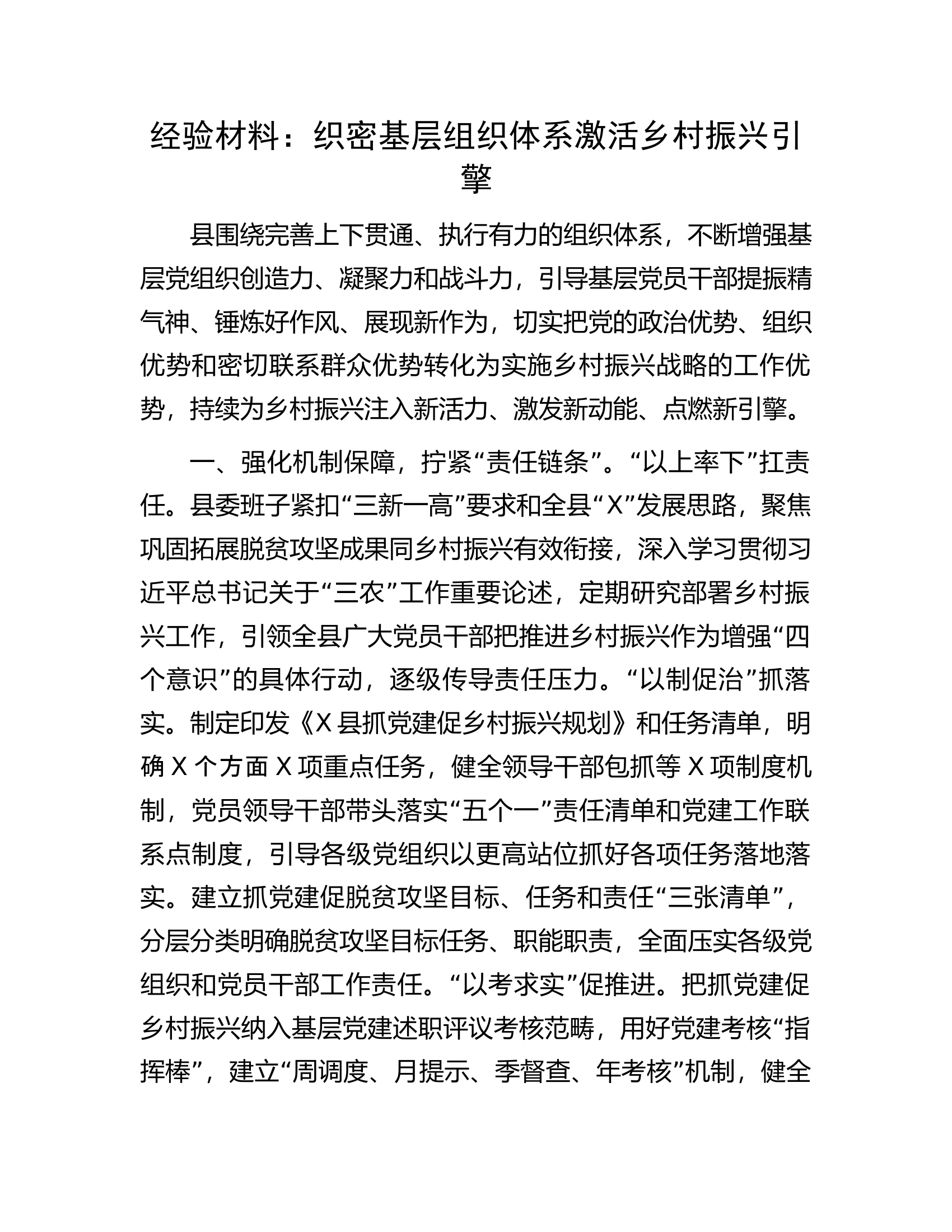 经验材料：织密基层组织体系激活乡村振兴引擎.docx 第1页