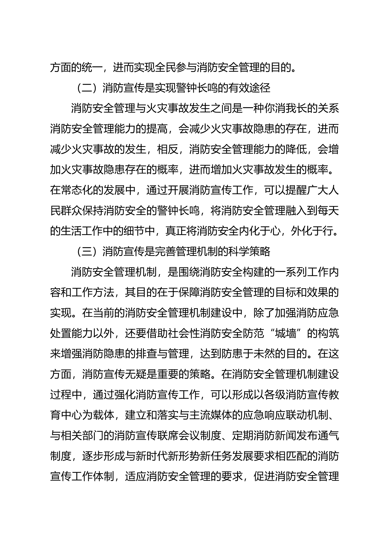 精品：浅析改进和加强消防宣传工作举措.docx 第2页