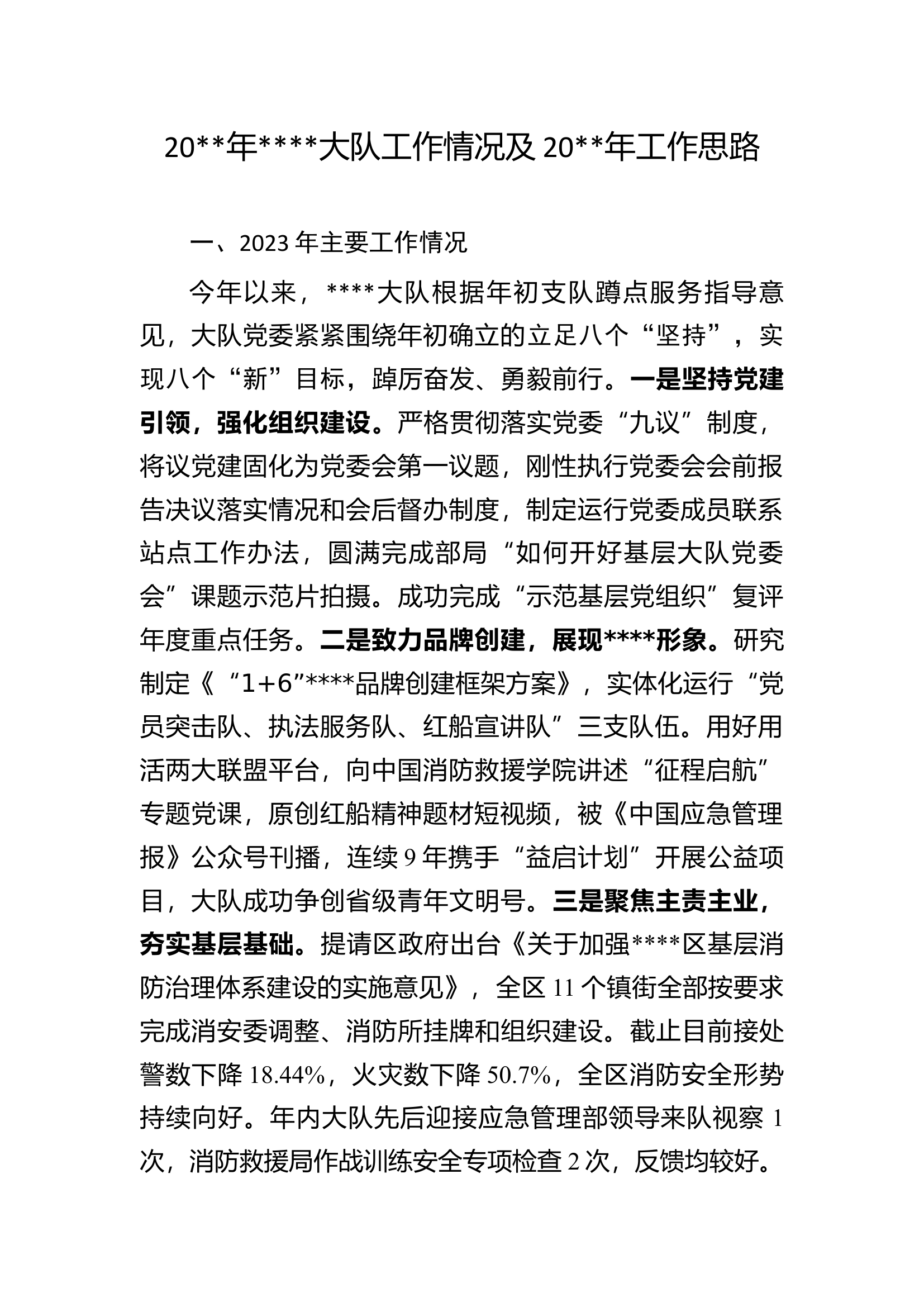 年度大队工作情况及下年度0工作思路（修改后通用）.docx 第1页