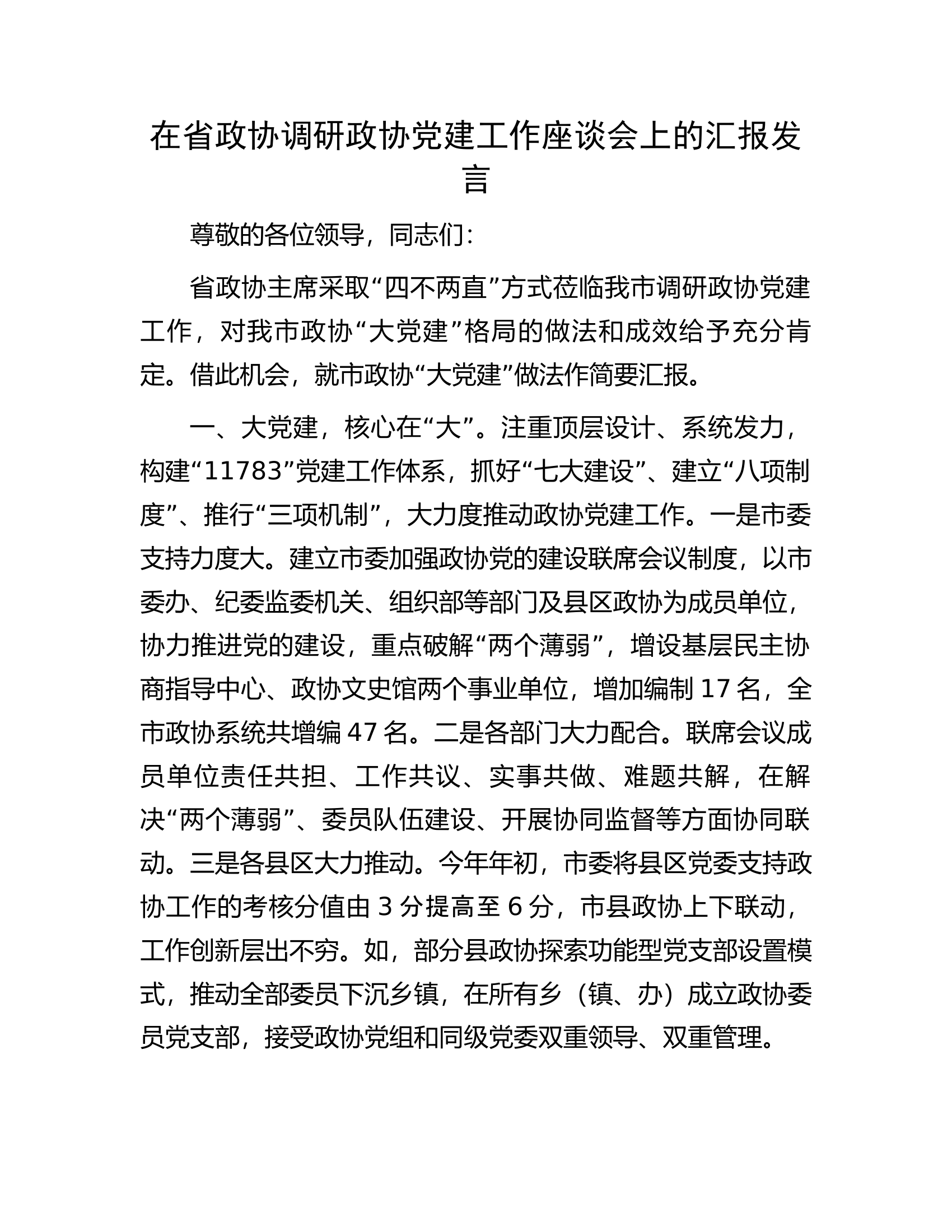 在省政协调研政协党建工作座谈会上的汇报发言.docx 第1页